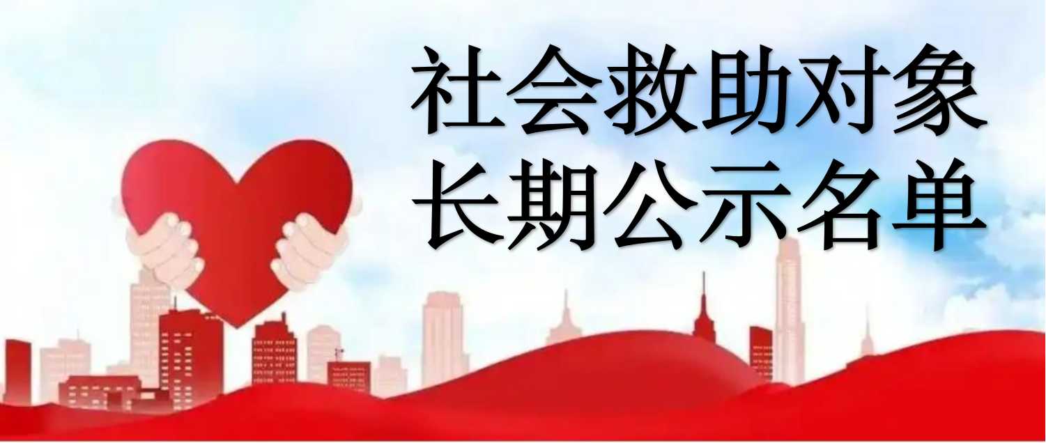 廣東省社會(huì)救助對(duì)象長期公示名單查詢