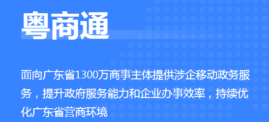 粵商通