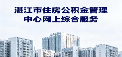 湛江市住房公積金管理中心網(wǎng)上綜合服務(wù)