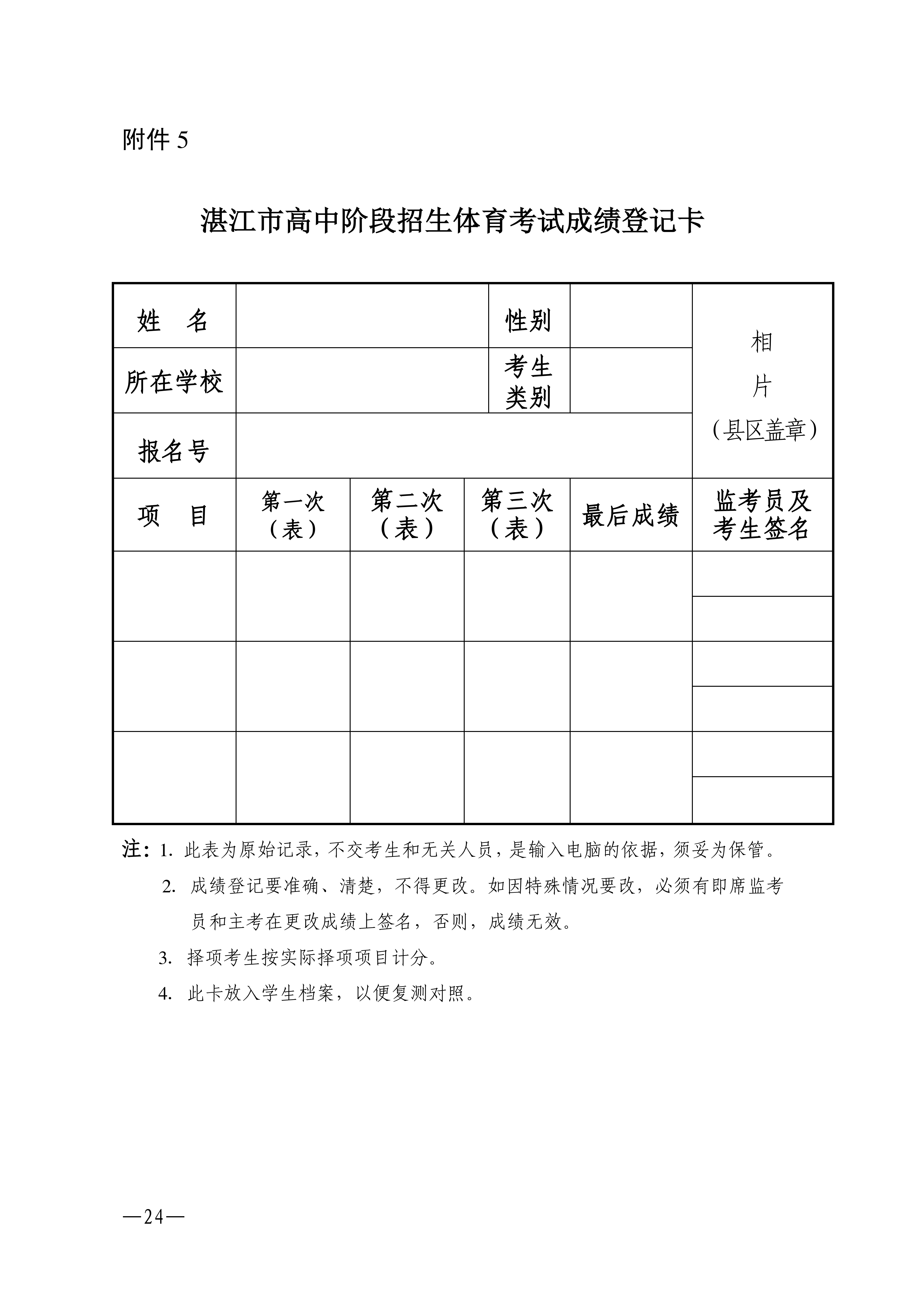 w1853關于做好2026年湛江市高中階段學校招生體育考試工作的通知_24.png