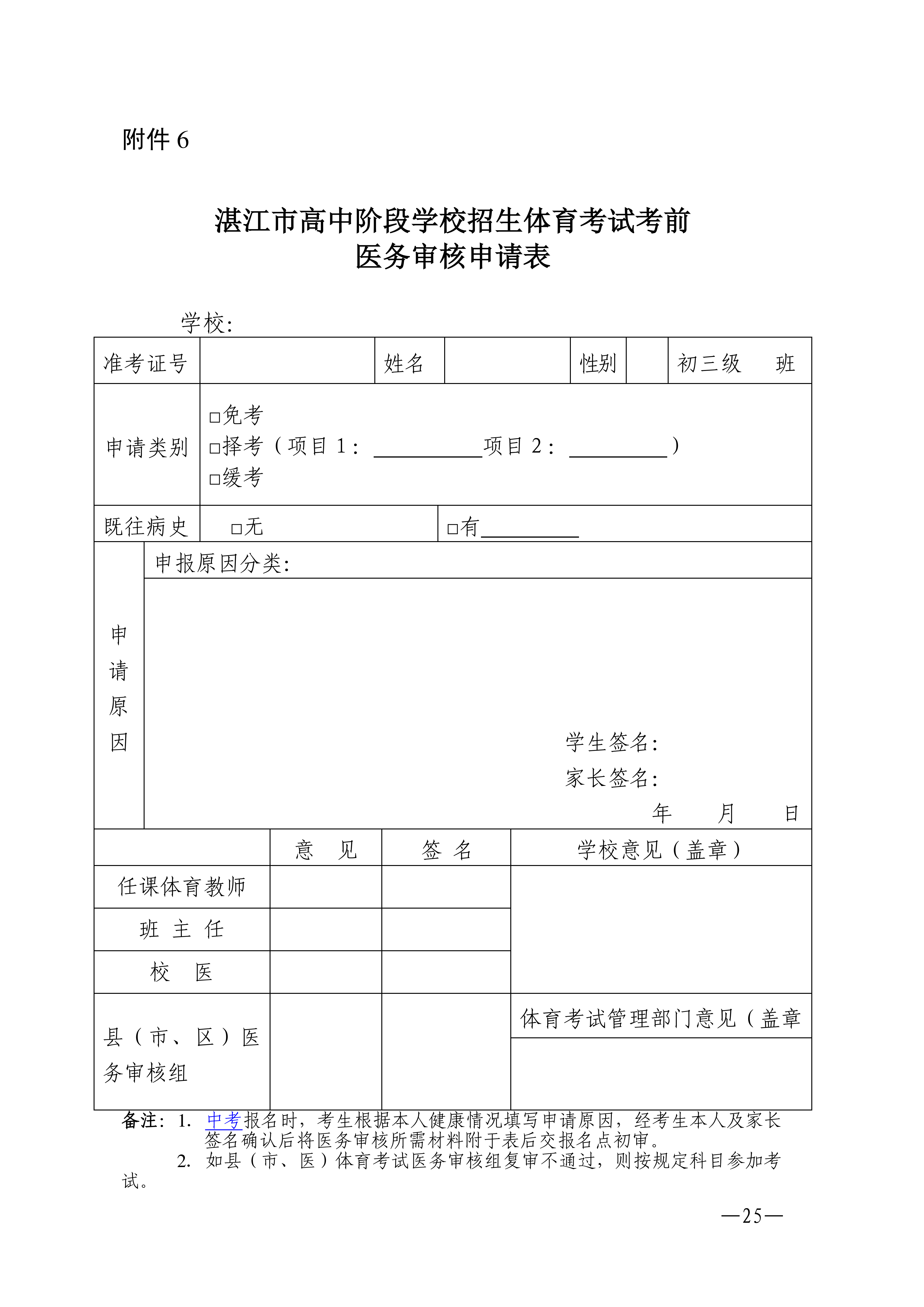 w1853關于做好2026年湛江市高中階段學校招生體育考試工作的通知_25.png