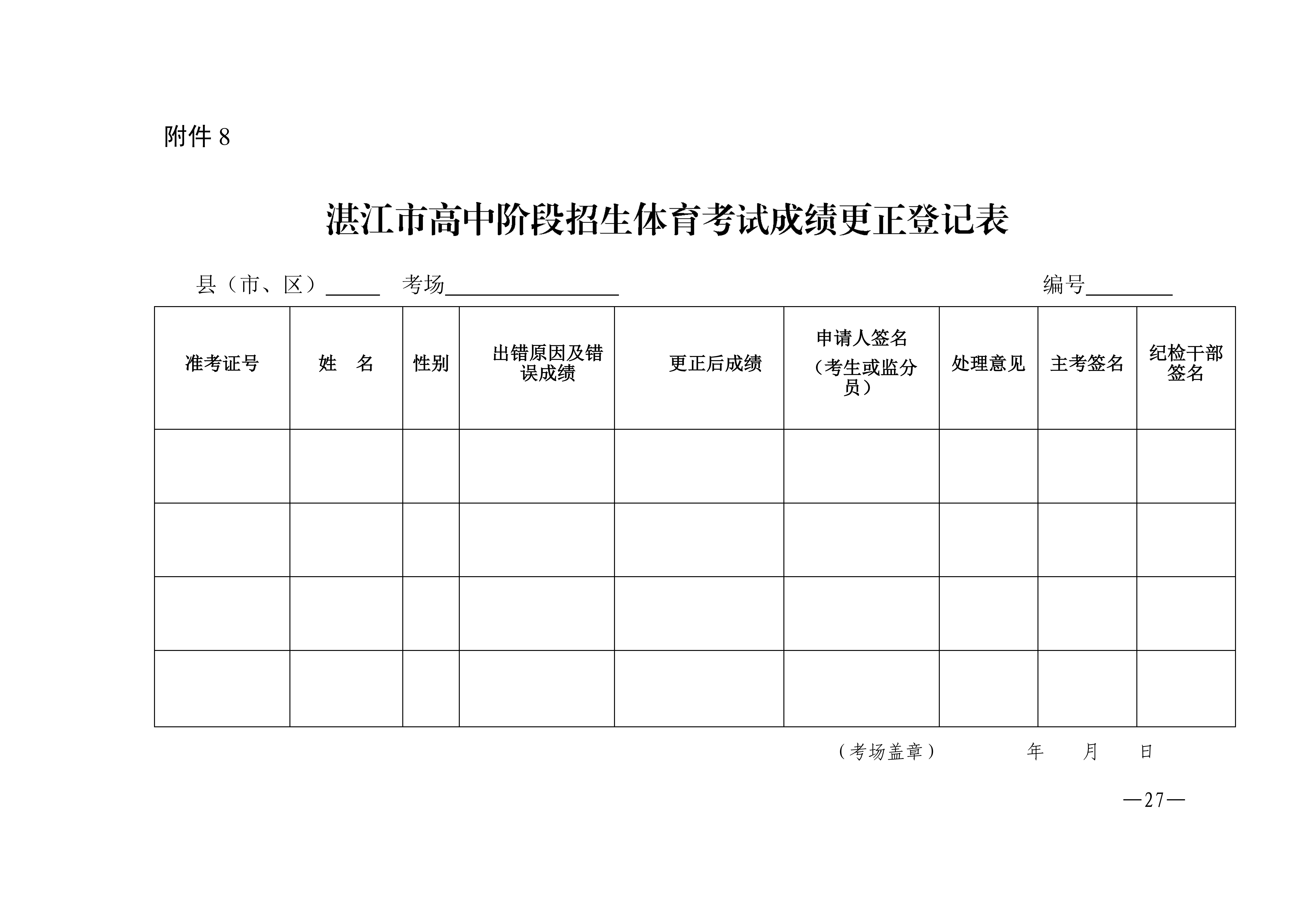 w1853關于做好2026年湛江市高中階段學校招生體育考試工作的通知_27.png