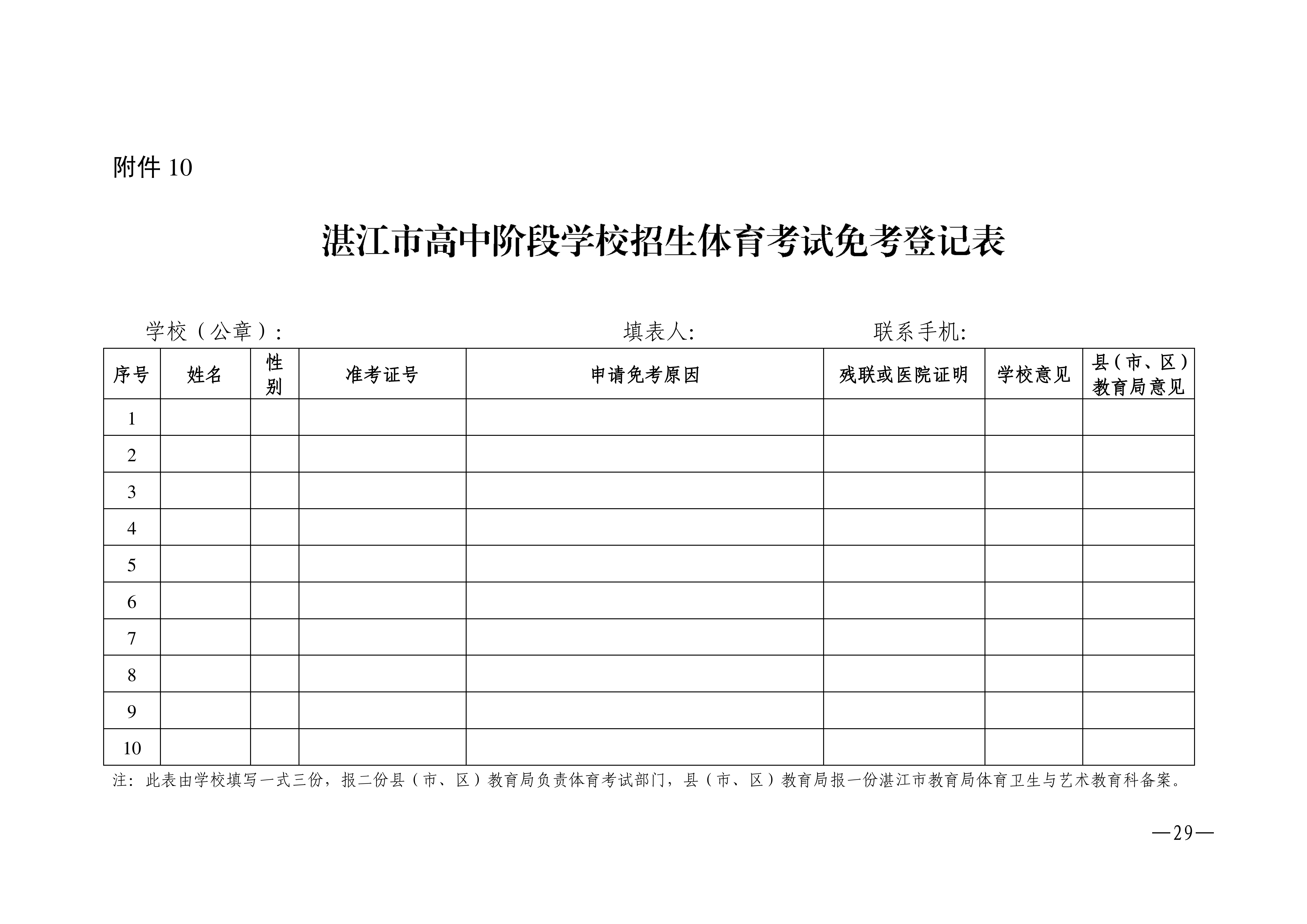 w1853關于做好2026年湛江市高中階段學校招生體育考試工作的通知_29.png