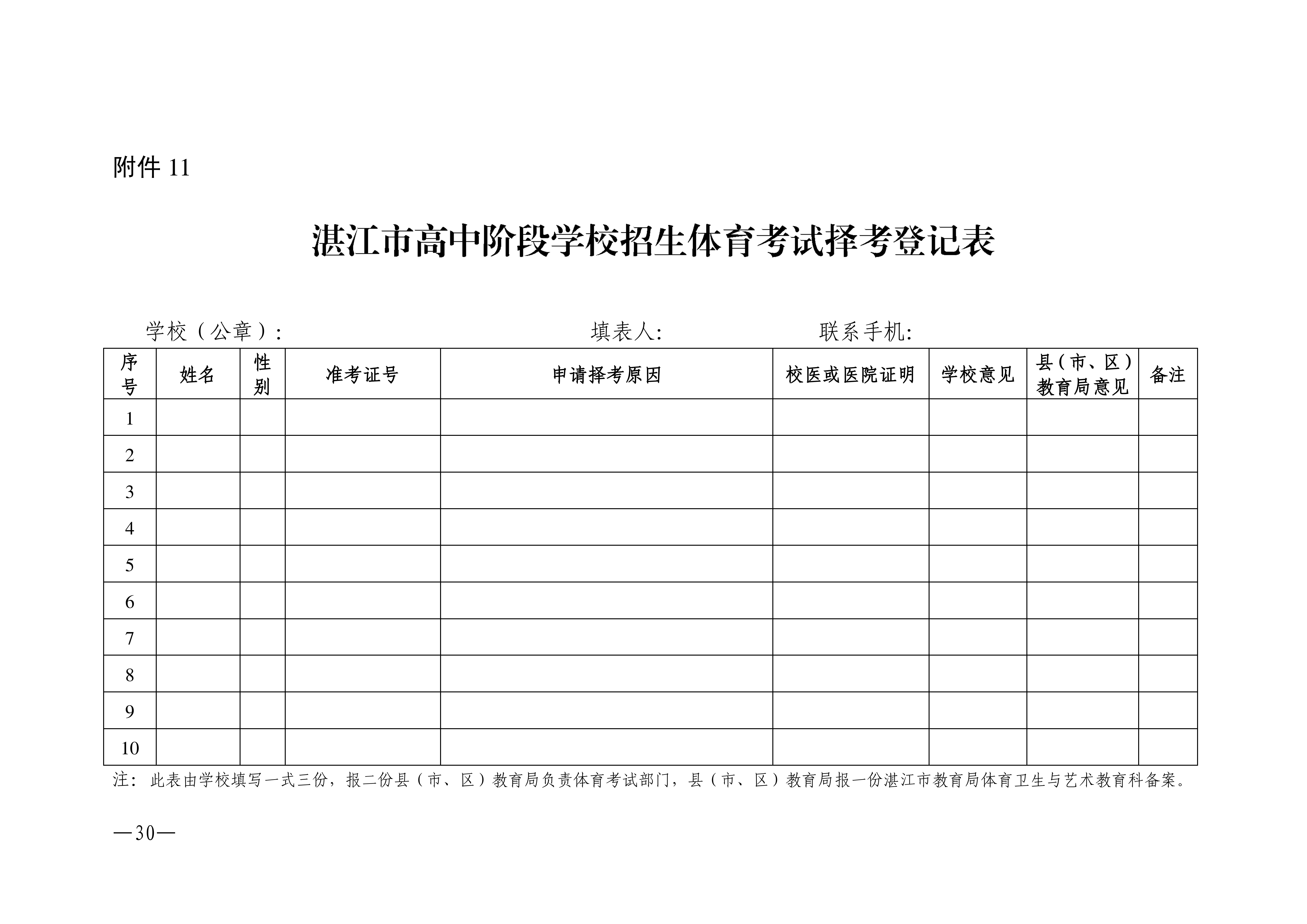 w1853關于做好2026年湛江市高中階段學校招生體育考試工作的通知_30.png