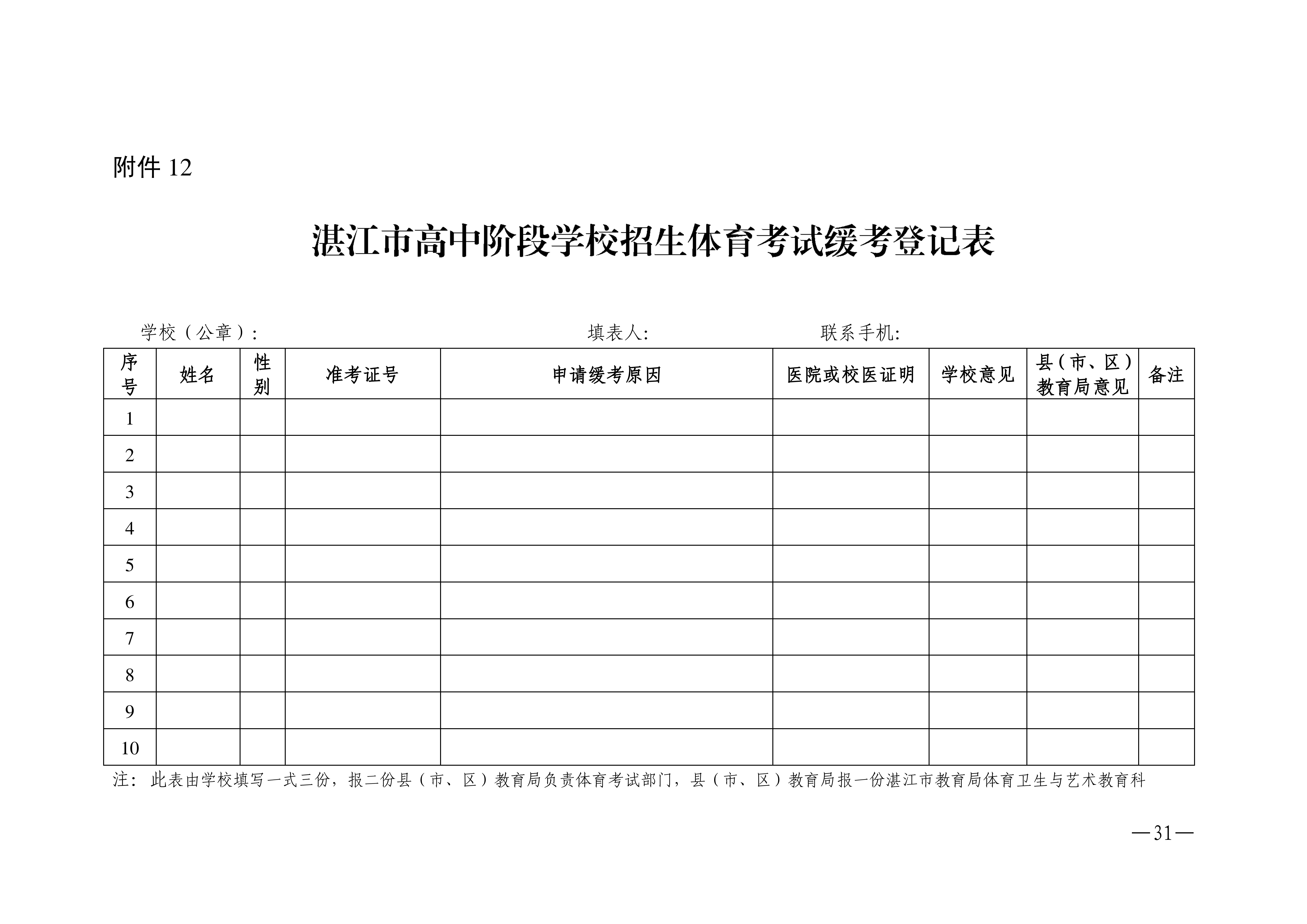 w1853關于做好2026年湛江市高中階段學校招生體育考試工作的通知_31.png