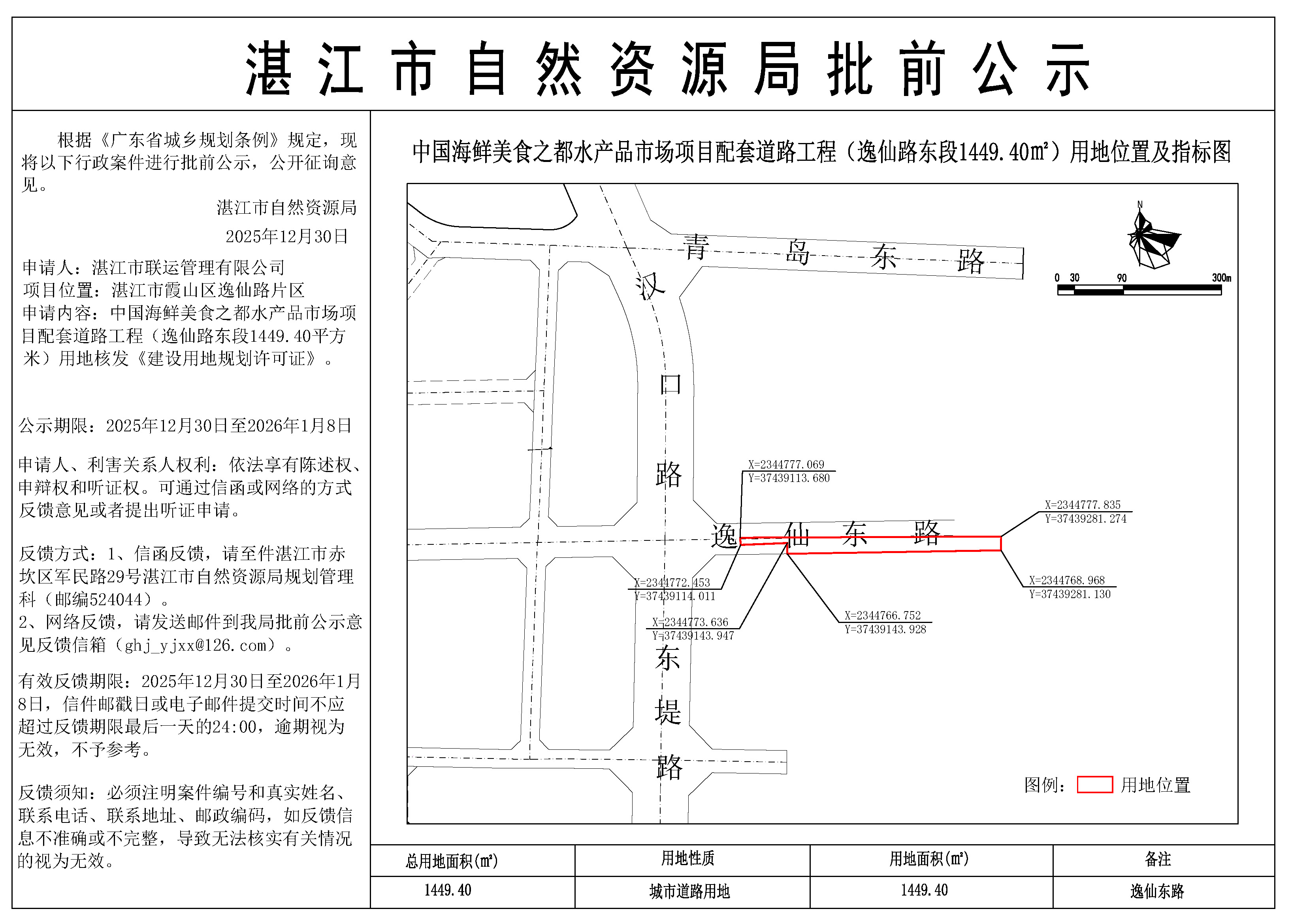 中國海鮮美食之都水產品市場項目配套道路工程（逸仙路東段1449.40平方米）核發(fā)建設用地規(guī)劃許可證批前公示.jpg