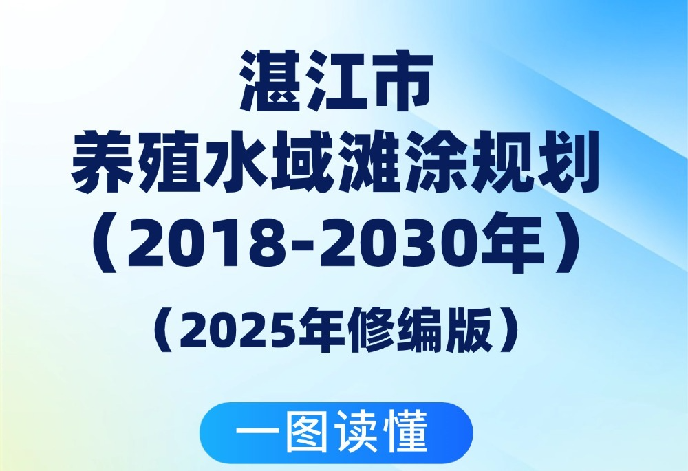一圖讀懂《湛江市養(yǎng)殖水域?yàn)┩恳?guī)劃（2018-2030年）（2025年修編版）》