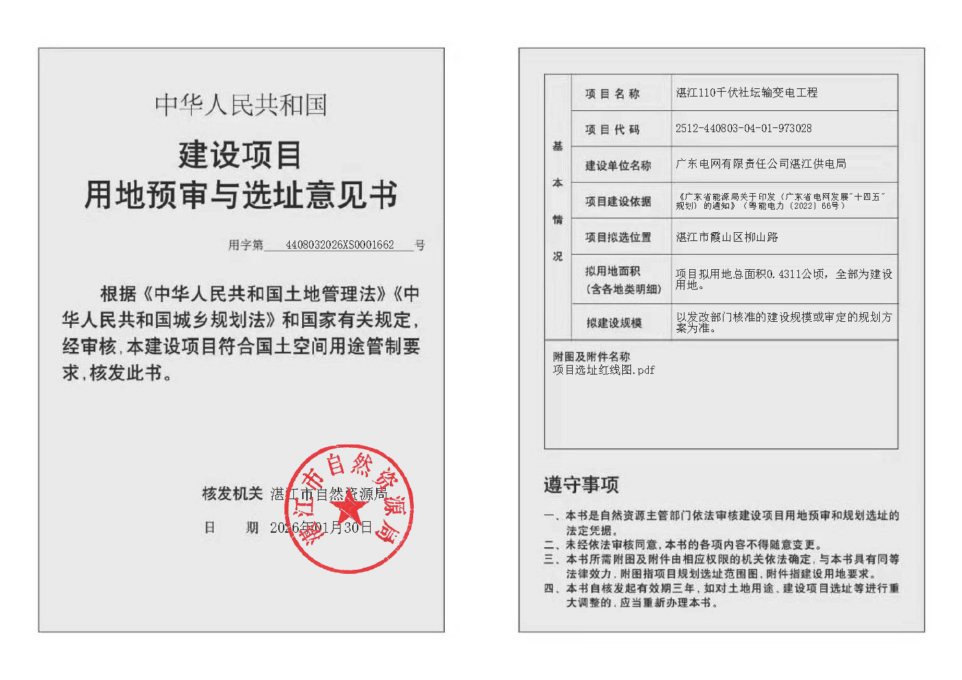 湛江110千伏社壇輸變電工程建設(shè)項(xiàng)目用地預(yù)審與選址意見書.jpg
