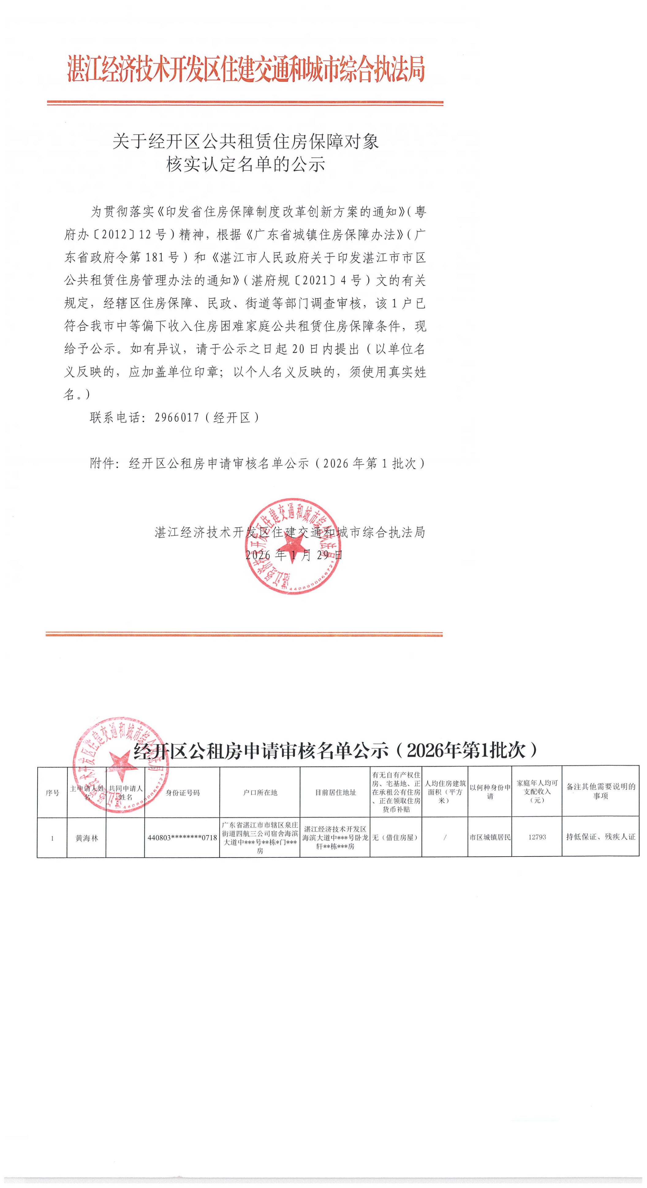 關于經(jīng)開區(qū)公共租賃住房保障對象核實認定名單的公示（2026年第1批）_00.png