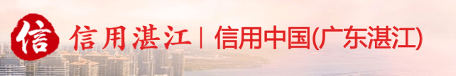 信用湛江