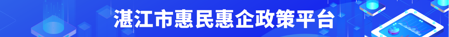 湛江市惠民惠企政策平臺