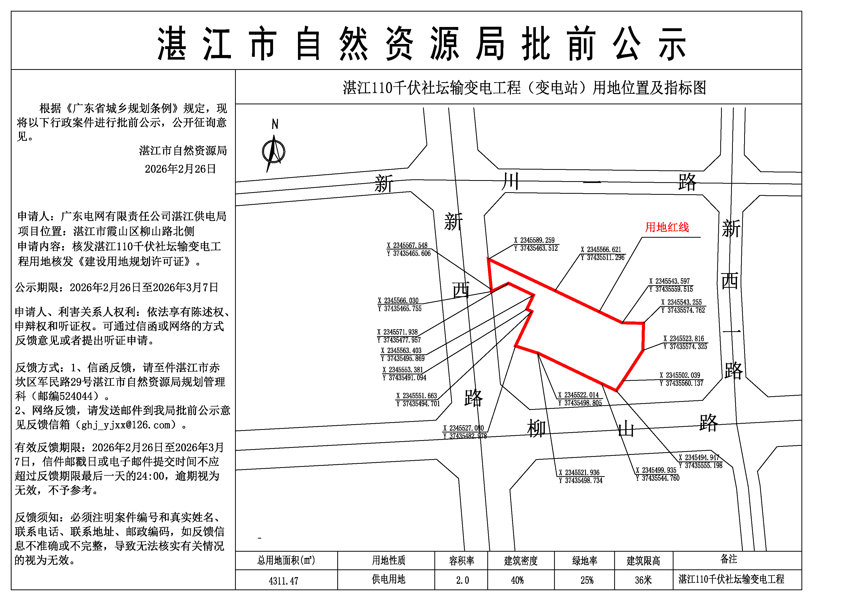 湛江110千伏社壇輸變電工程核發建設用地許可證批前公示圖.jpg