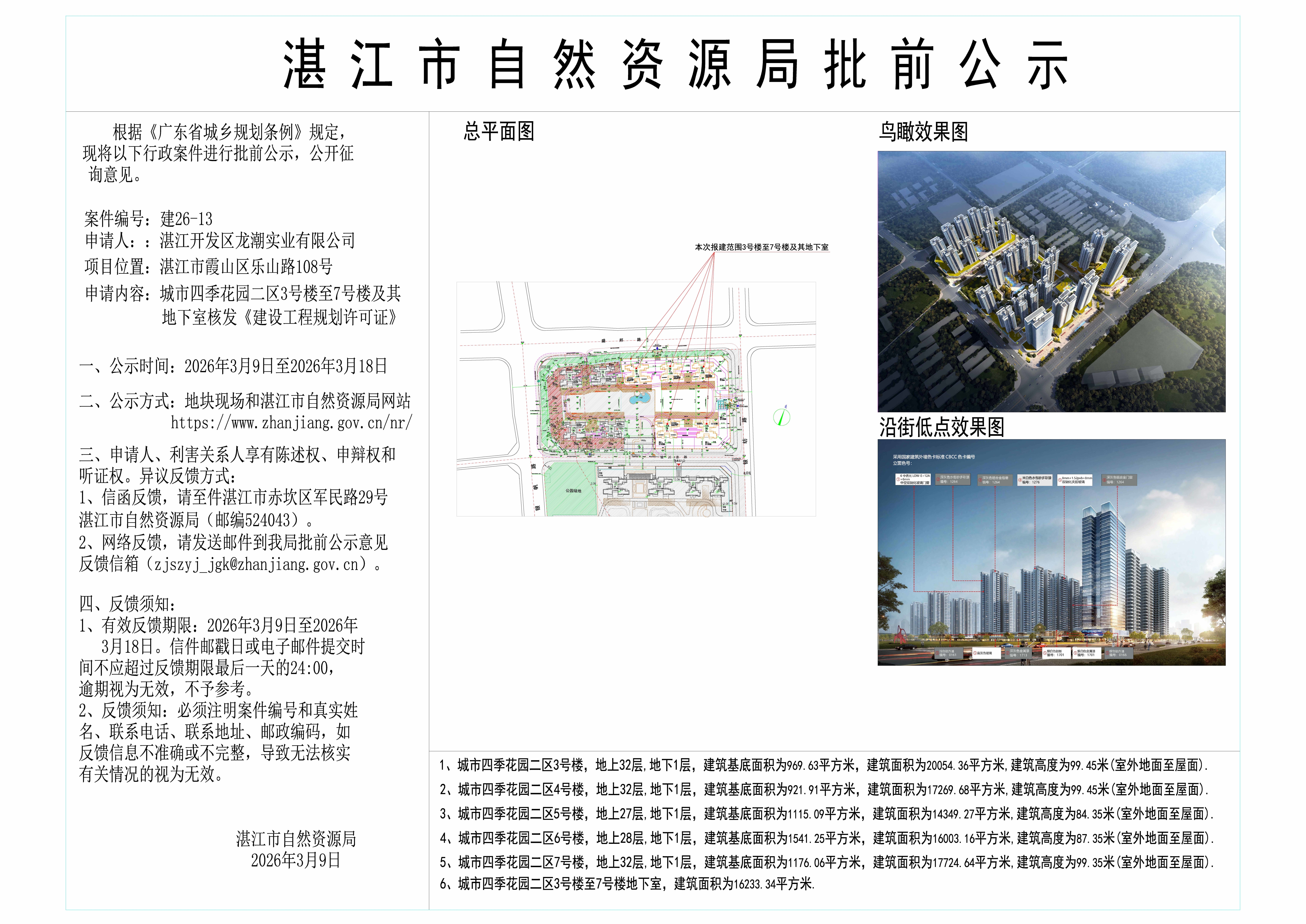 正式公示圖-城市四季花園二區3-7號樓及地下室公示圖看圖王.jpg
