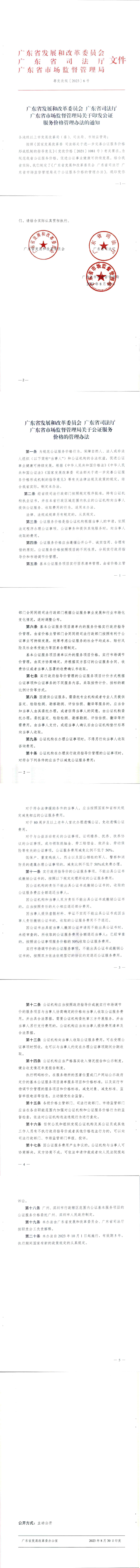 廣東省發展和改革委員會廣東省司法廳廣東省市場監督管理局關于印發公證服務價格管理辦法的通知粵發改規【2023】6號_00.jpg