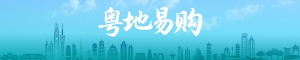 粵地易購