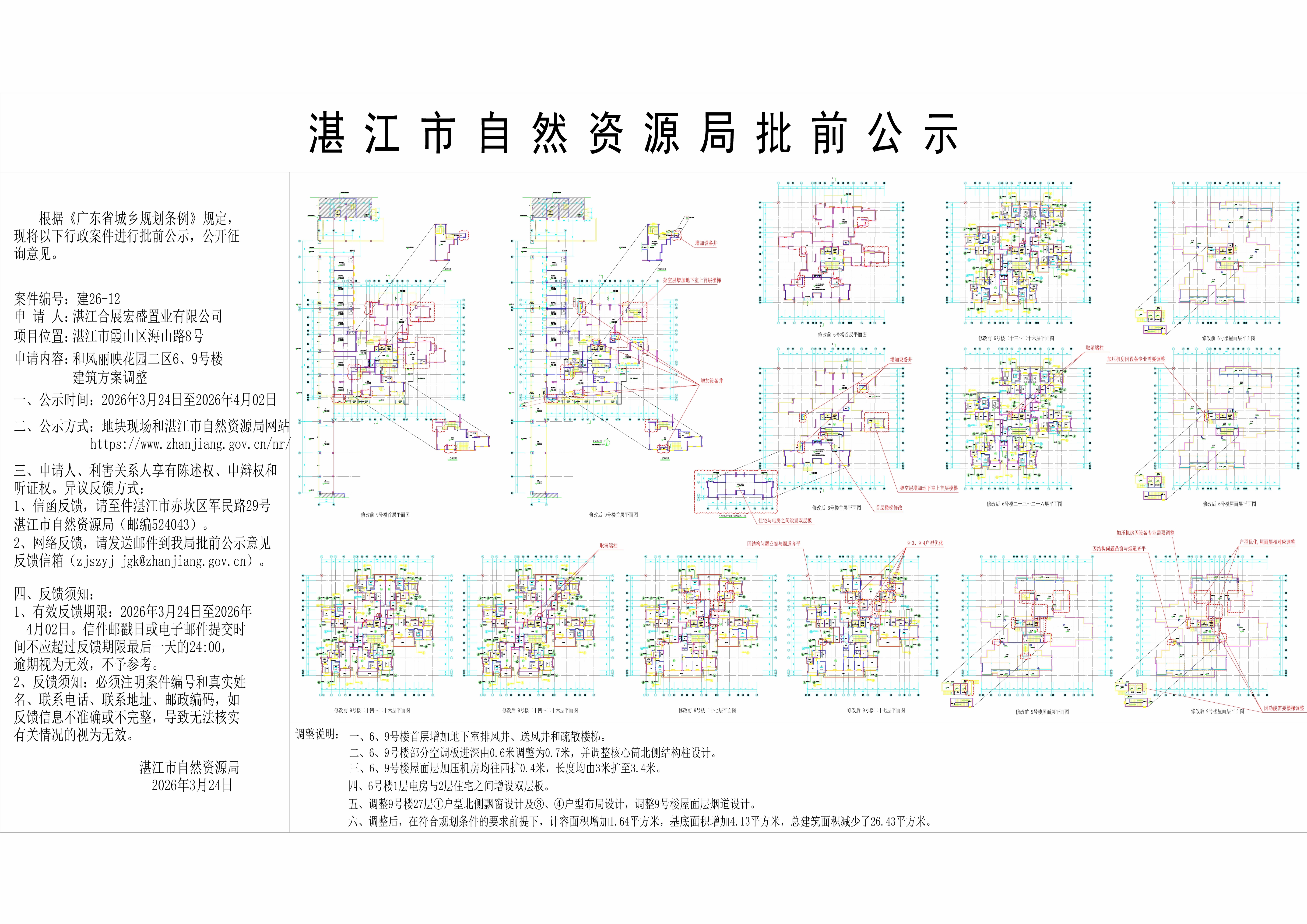正式公示圖和風麗映花園二區(qū)6、9號樓建筑方案調整.jpg