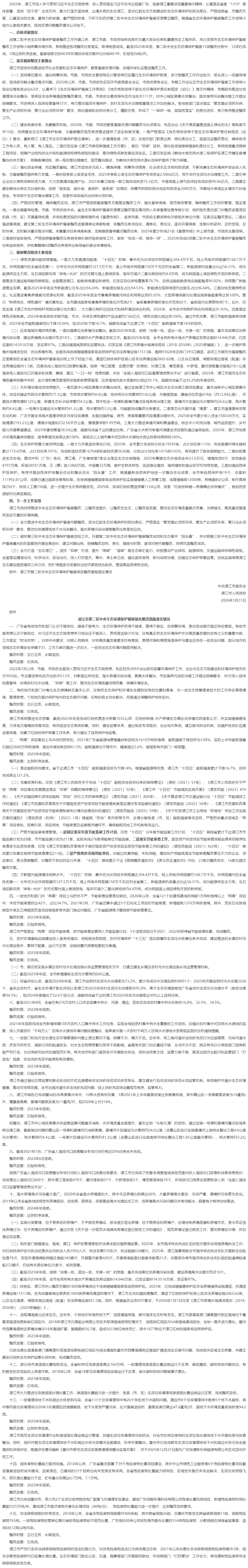 2025年湛江市落實第二輪中央生態環境保護督察整改任務的情況_湛江市人民政府門戶網站.png