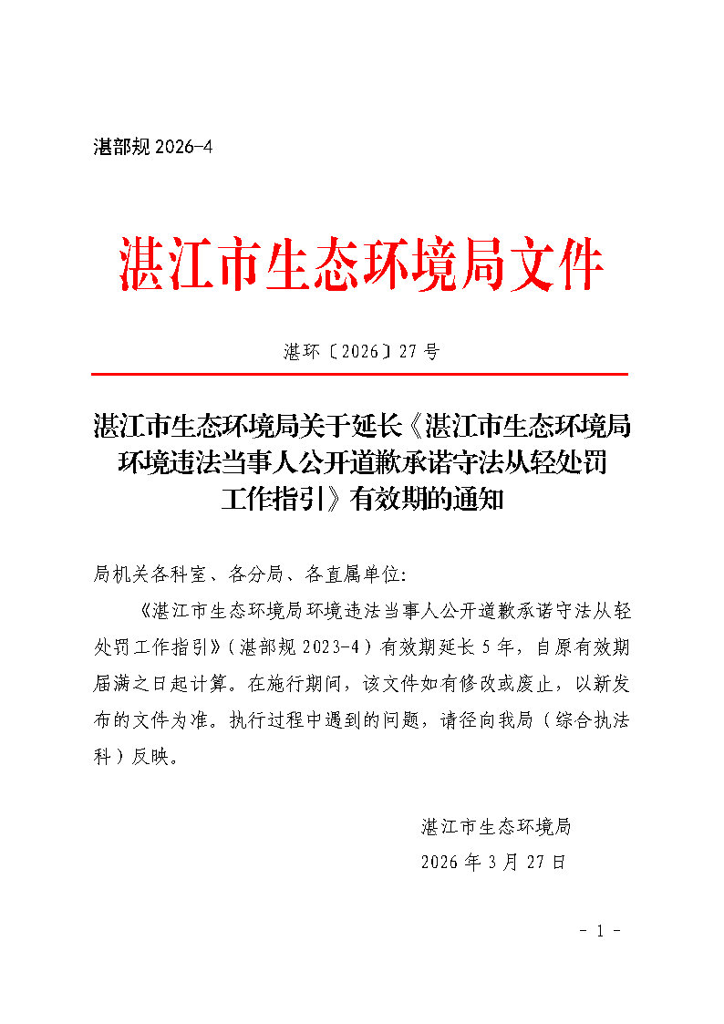 湛江市生態環境局關于延長《湛江市生態環境局環境違法當事人公開道歉承諾守法從輕處罰工作指引》有效期的通知_Page1.jpg