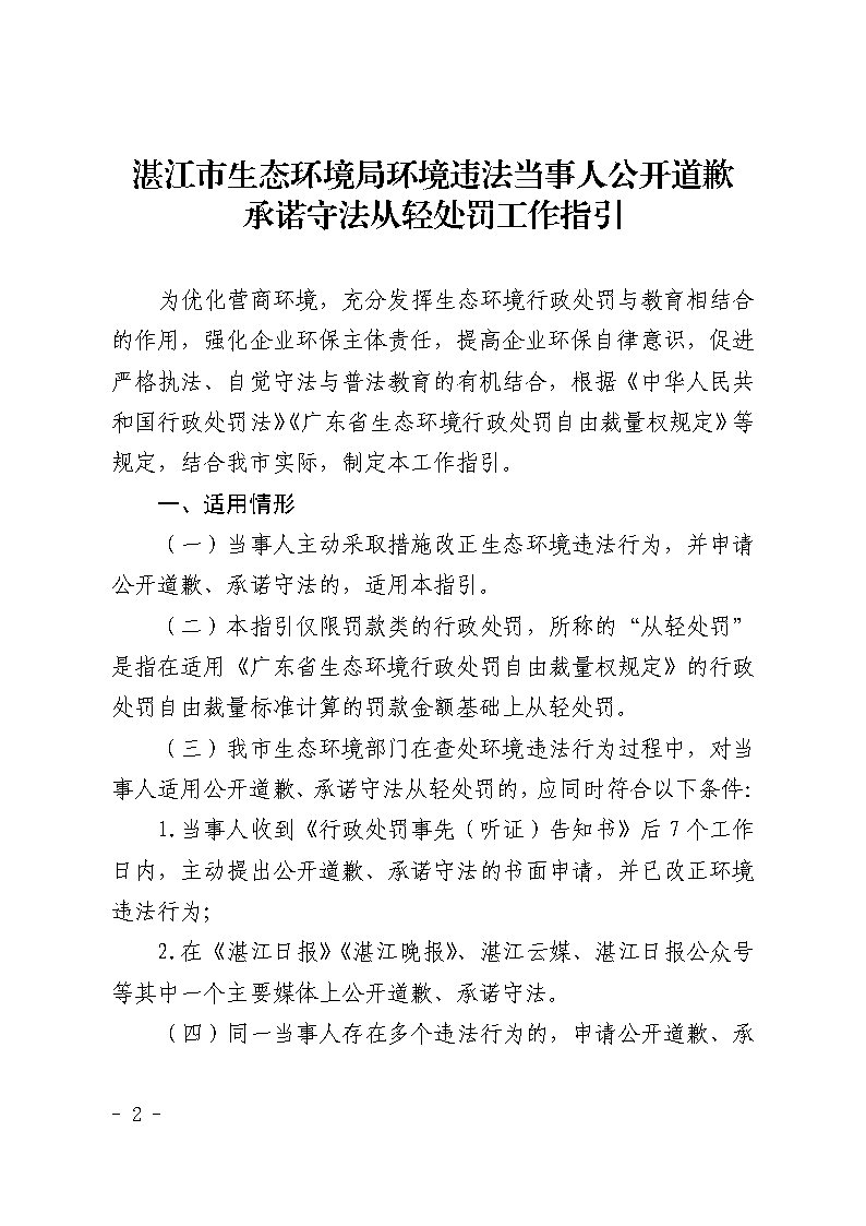 湛江市生態環境局關于延長《湛江市生態環境局環境違法當事人公開道歉承諾守法從輕處罰工作指引》有效期的通知_Page2.jpg