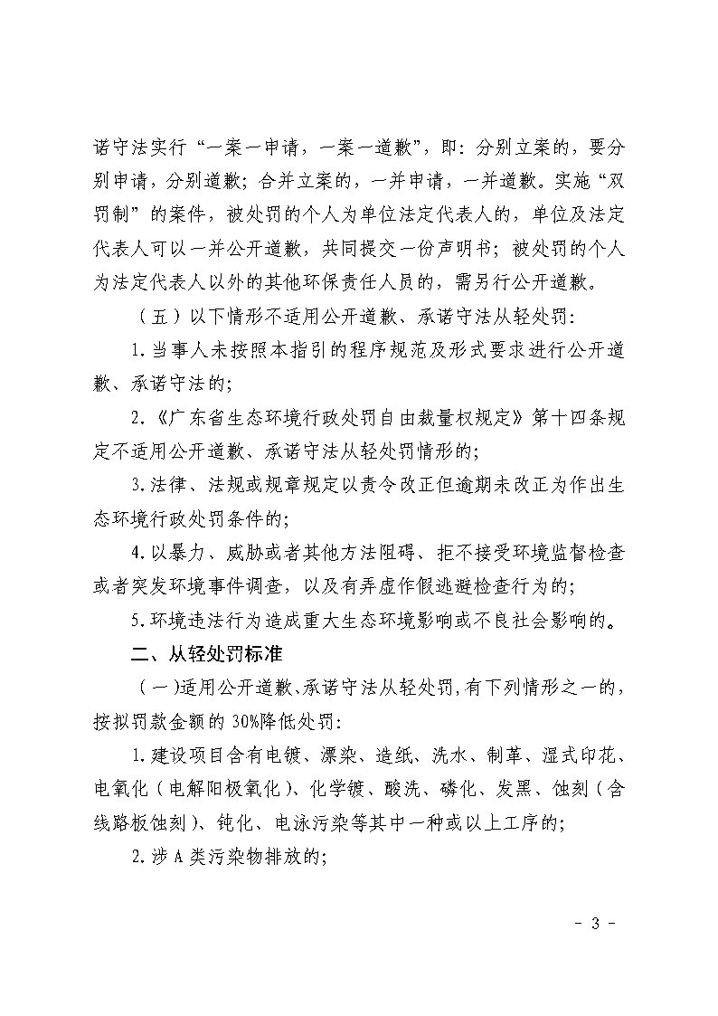 湛江市生態環境局關于延長《湛江市生態環境局環境違法當事人公開道歉承諾守法從輕處罰工作指引》有效期的通知_Page3.jpg
