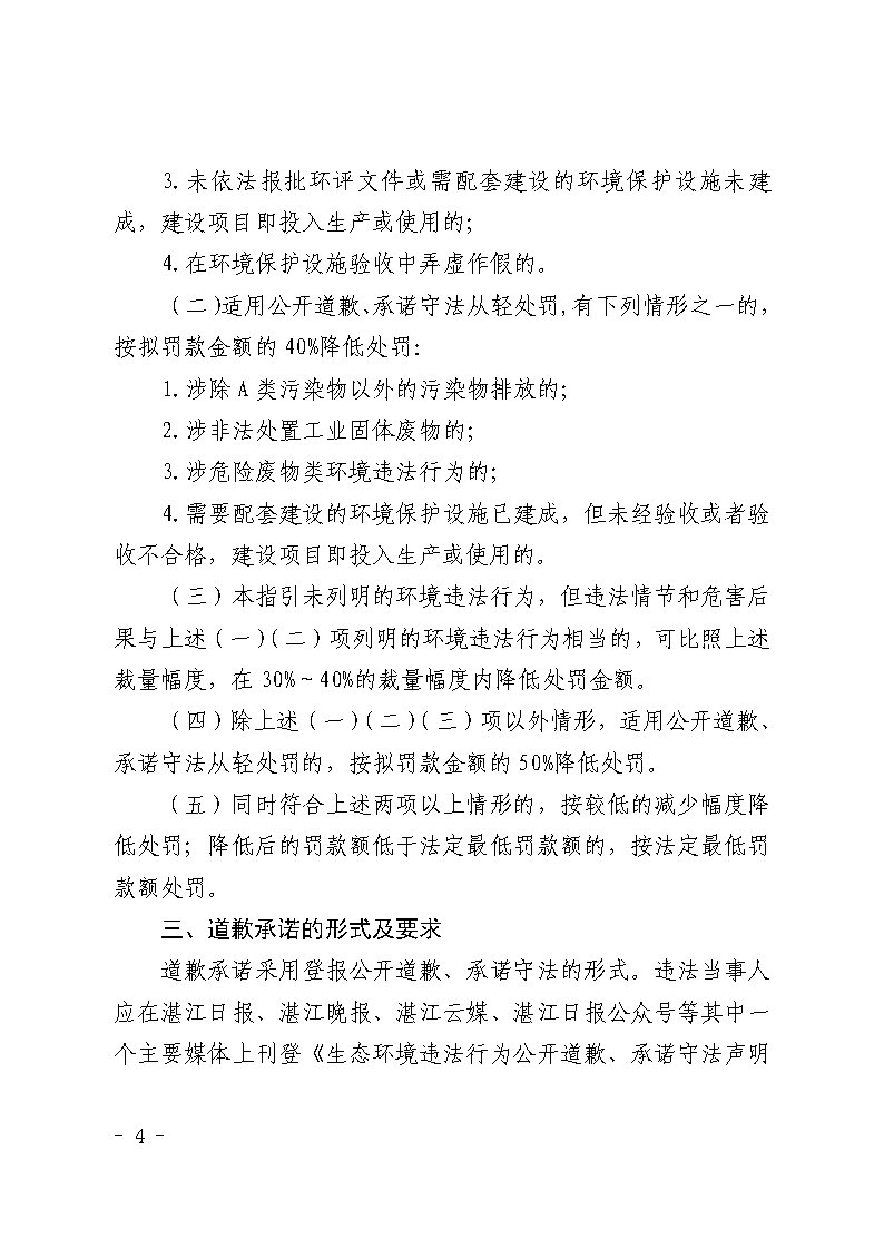 湛江市生態環境局關于延長《湛江市生態環境局環境違法當事人公開道歉承諾守法從輕處罰工作指引》有效期的通知_Page4.jpg