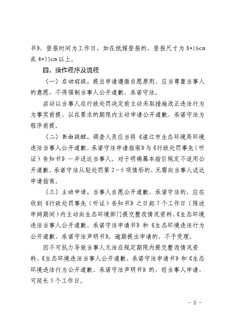 湛江市生態環境局關于延長《湛江市生態環境局環境違法當事人公開道歉承諾守法從輕處罰工作指引》有效期的通知_Page5.jpg
