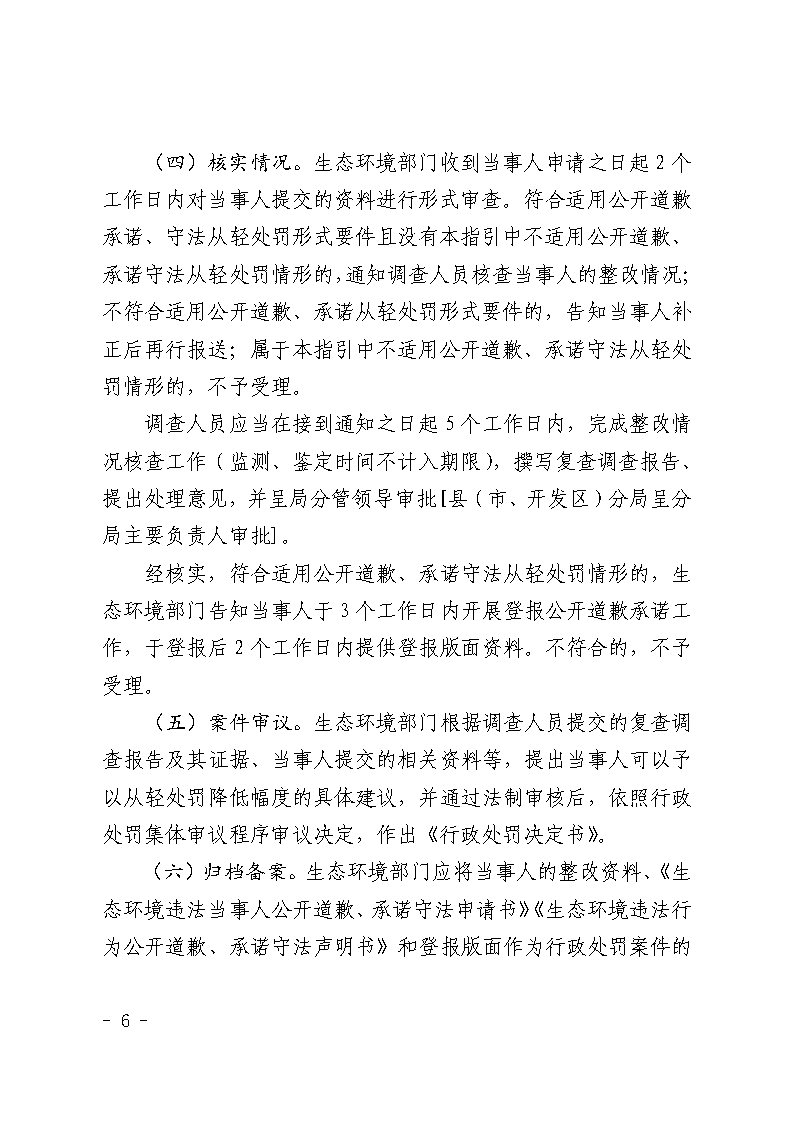 湛江市生態環境局關于延長《湛江市生態環境局環境違法當事人公開道歉承諾守法從輕處罰工作指引》有效期的通知_Page6.jpg