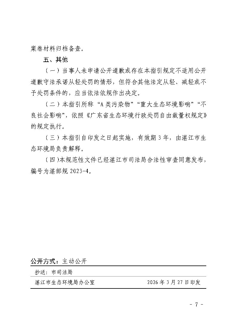 湛江市生態環境局關于延長《湛江市生態環境局環境違法當事人公開道歉承諾守法從輕處罰工作指引》有效期的通知_Page7.jpg