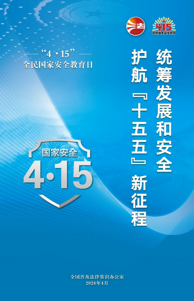 統(tǒng)籌發(fā)展和安全 護(hù)航“十五五”新征程