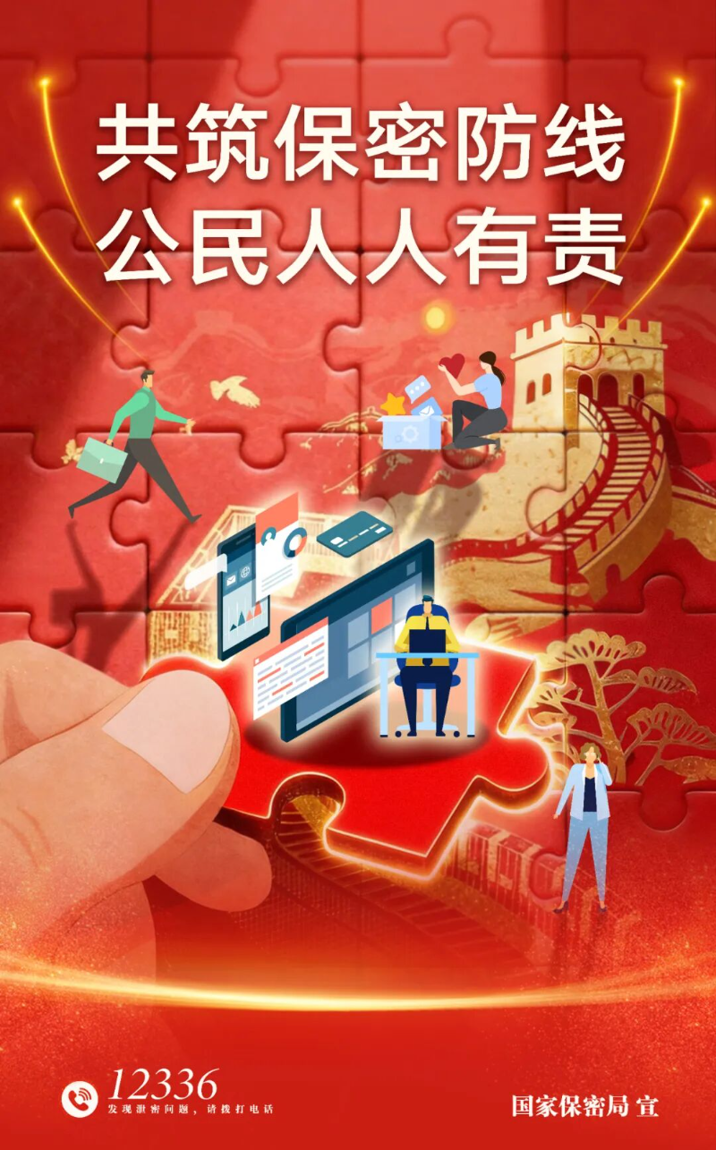 共筑保密防線 公民人人有責(zé)