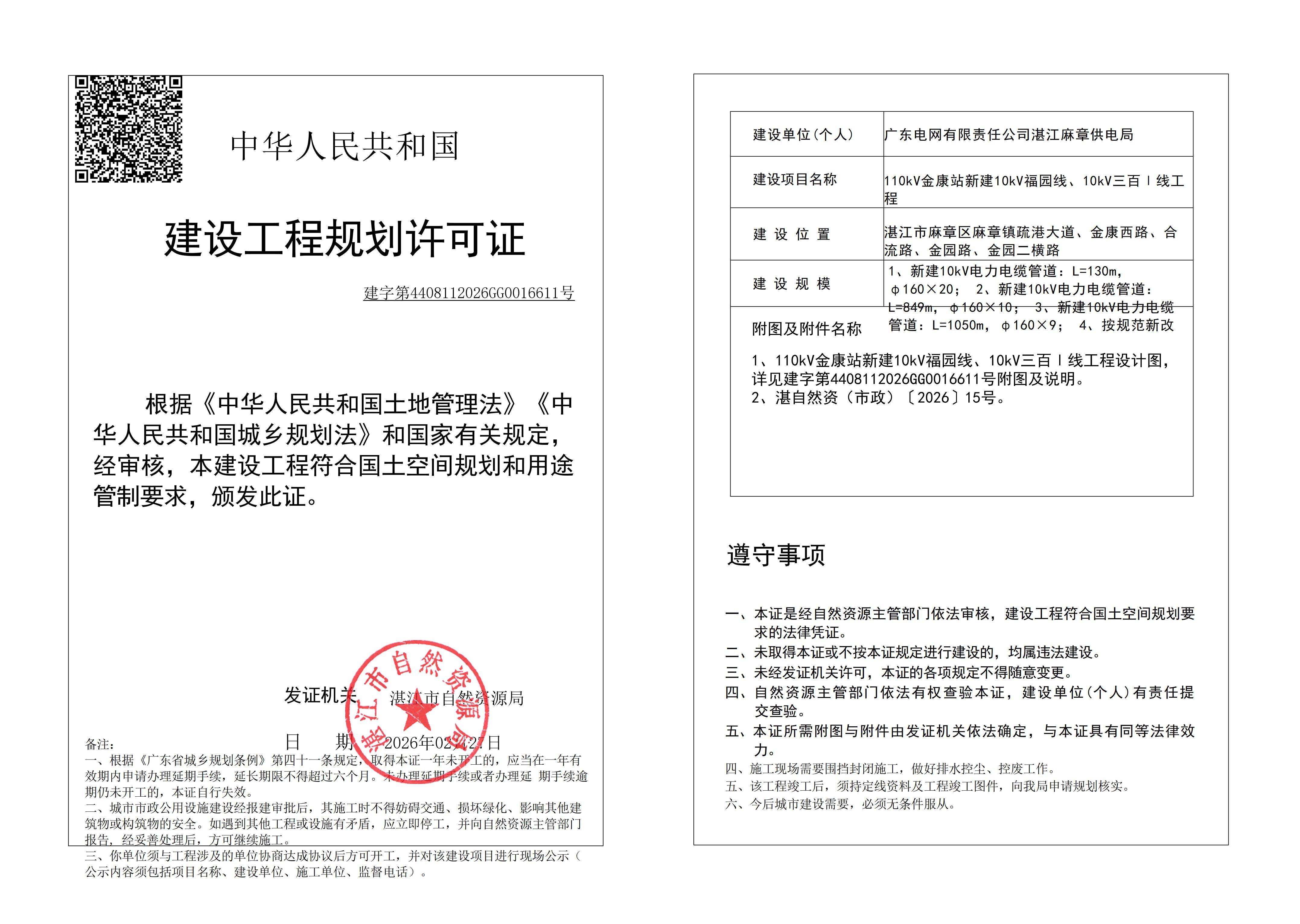 (已簽章)110kV金康站新建10kV福園線、10kV三百Ⅰ線工程 自然資源局規劃許可證 (市政).jpg