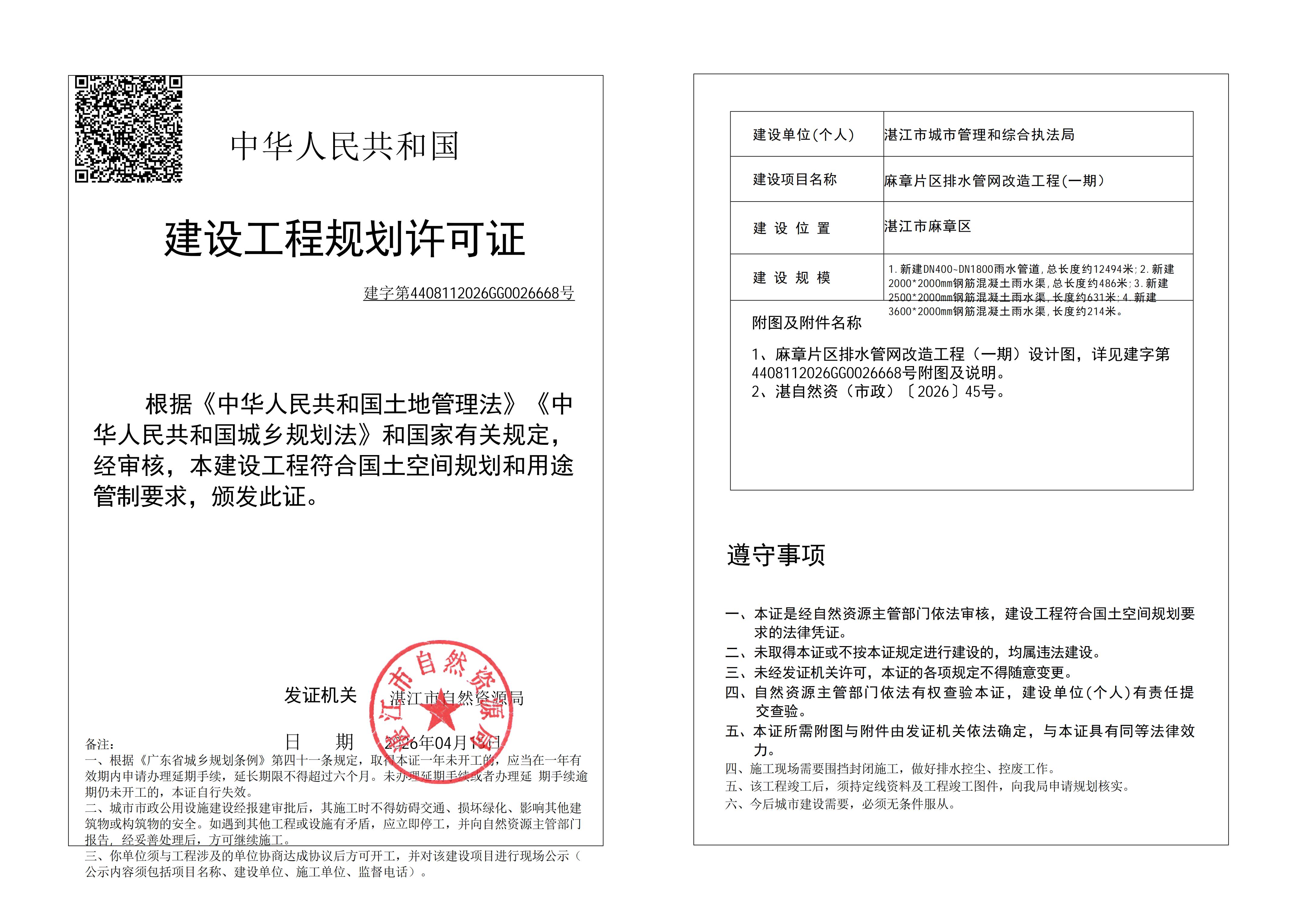 (已簽章)麻章片區(qū)排水管網(wǎng)改造工程（第一批） 自然資源局規(guī)劃許可證 (市政).jpg