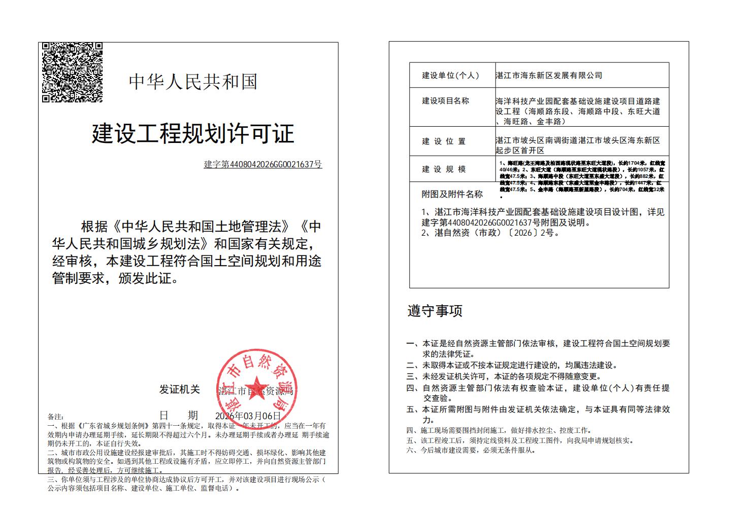 (已簽章)湛江市海洋科技產業園配套基礎設施建設項目 自然資源局規劃許可證 (市政).jpg