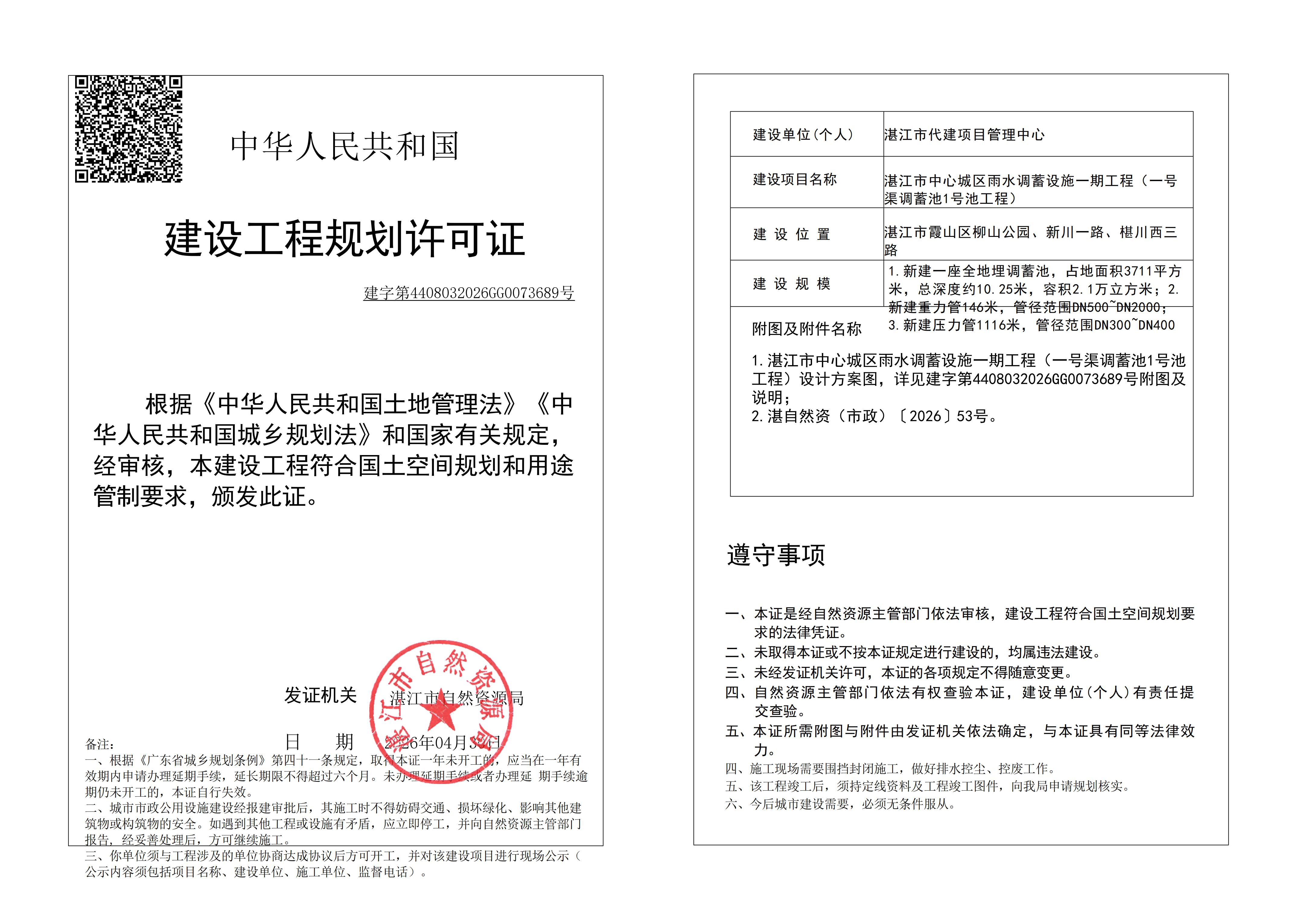 (已簽章)自然資源局規劃許可證 (市政) -加二維碼 20260506180348.jpg