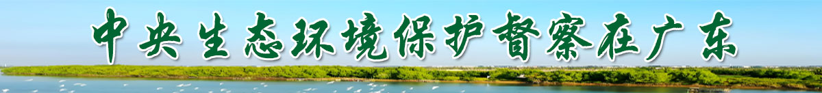 中央生態(tài)環(huán)境保護(hù)督察在廣東