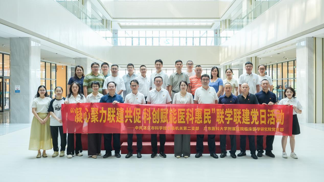 湛江市科技局與廣東醫科大學附屬醫院開展“凝心聚力聯建共促 科創賦能醫科惠民”聯學聯建黨日活動