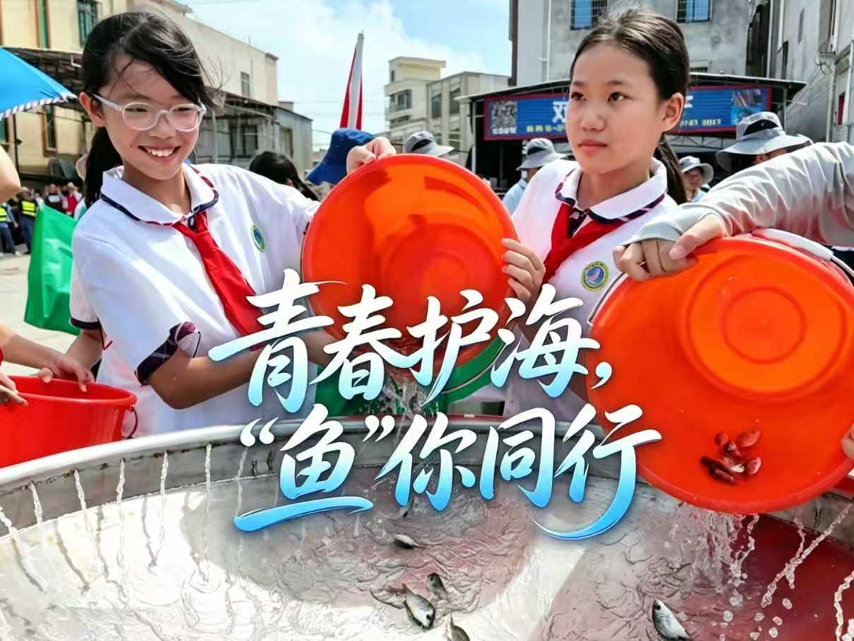 守護蔚藍 向海圖強  湛江市2026年世界海洋日暨全國海洋宣傳日主場活動舉行