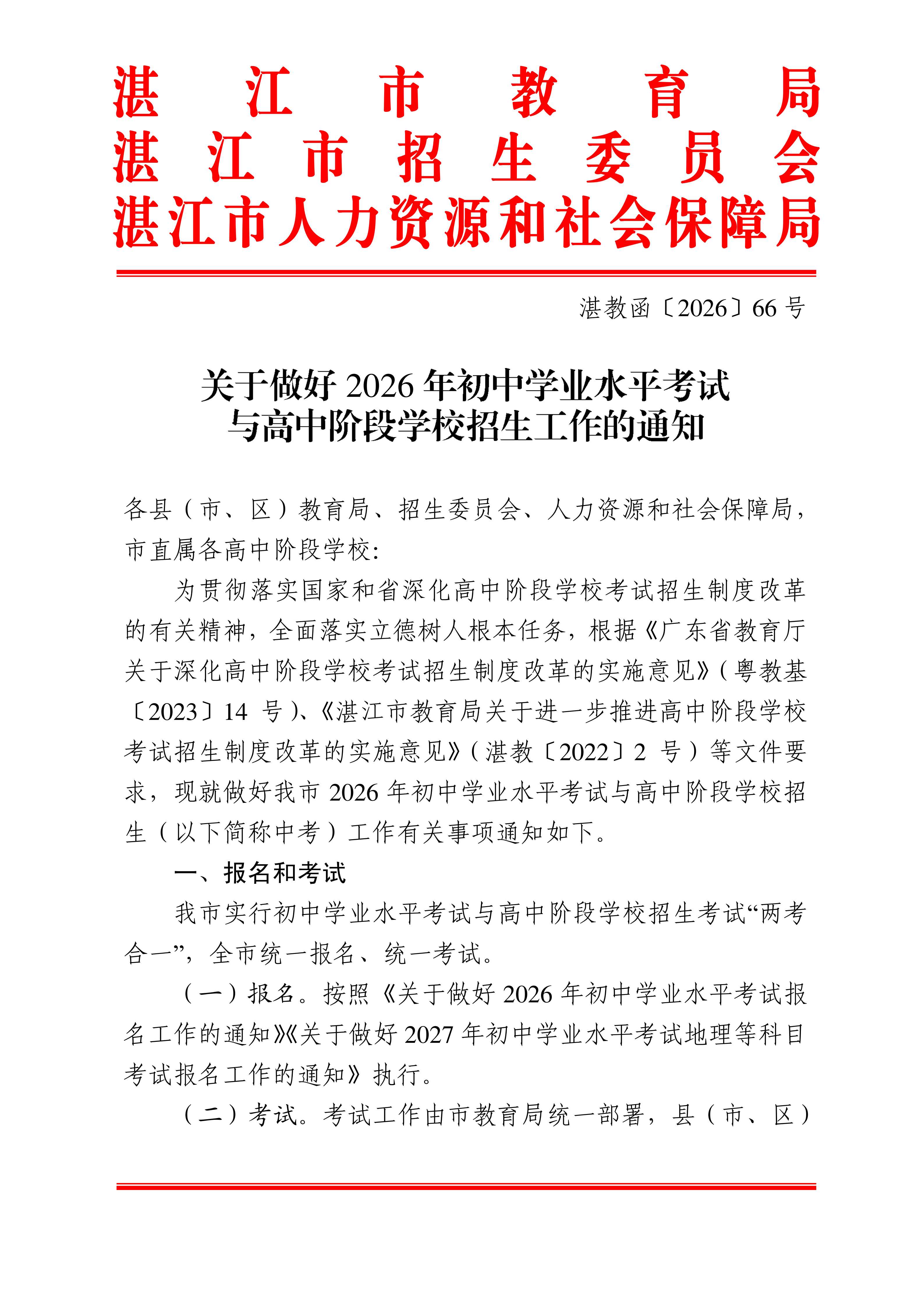 湛教函〔2026〕66號_01.png
