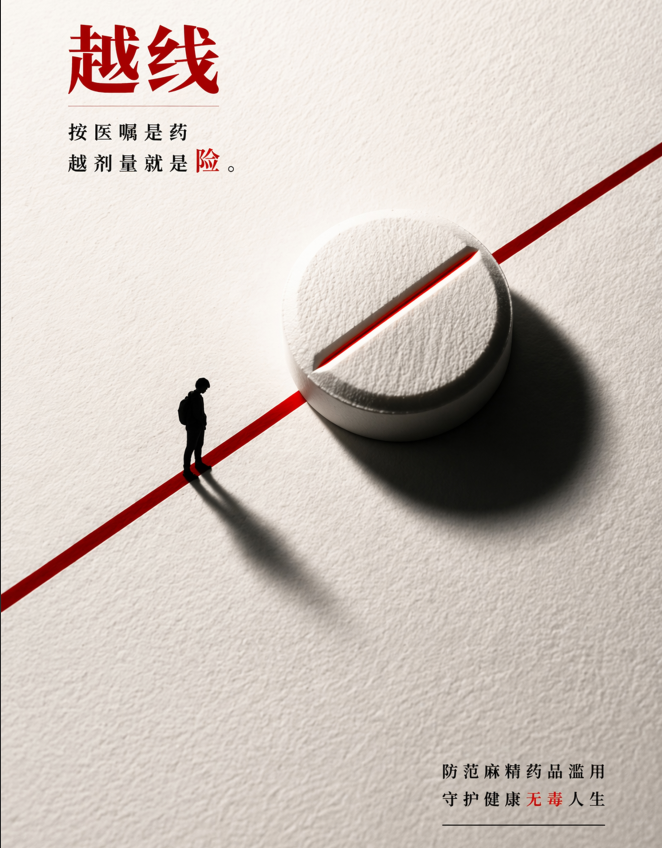 禁毒宣傳《越界之后》