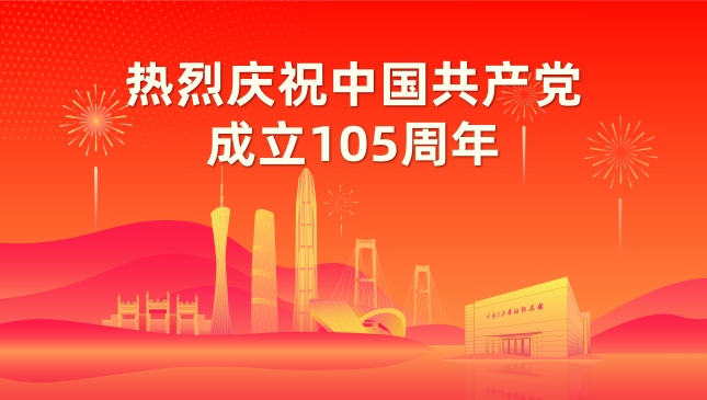 慶祝中國共產(chǎn)黨成立105周年