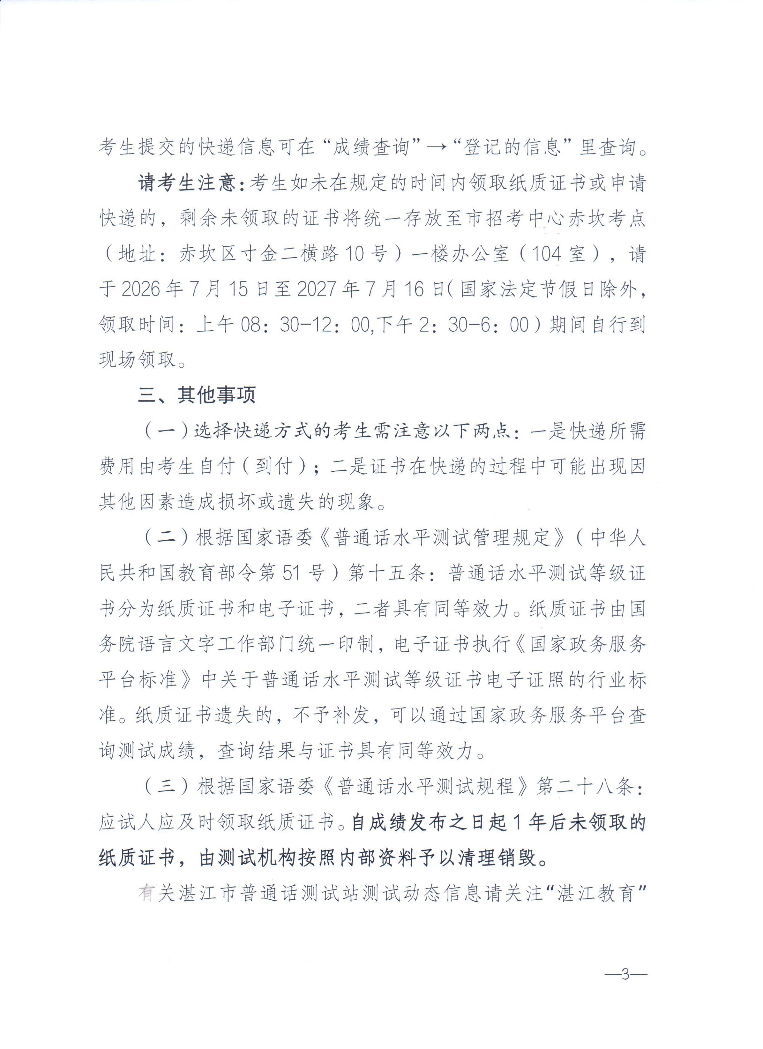 湛江市語言文字工作委員會辦公室關于領取2026年第五期（5月份）普通話水平測試等級證書的通知_02.png