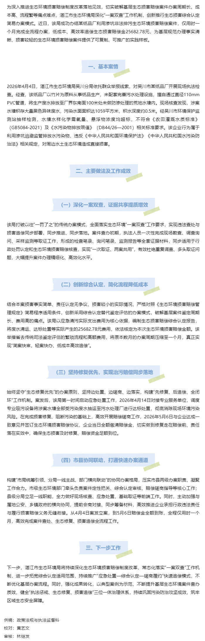 深化“一案雙查” 推行綜合認定——湛江市高效辦結非法排污生態環境損害賠償案.png