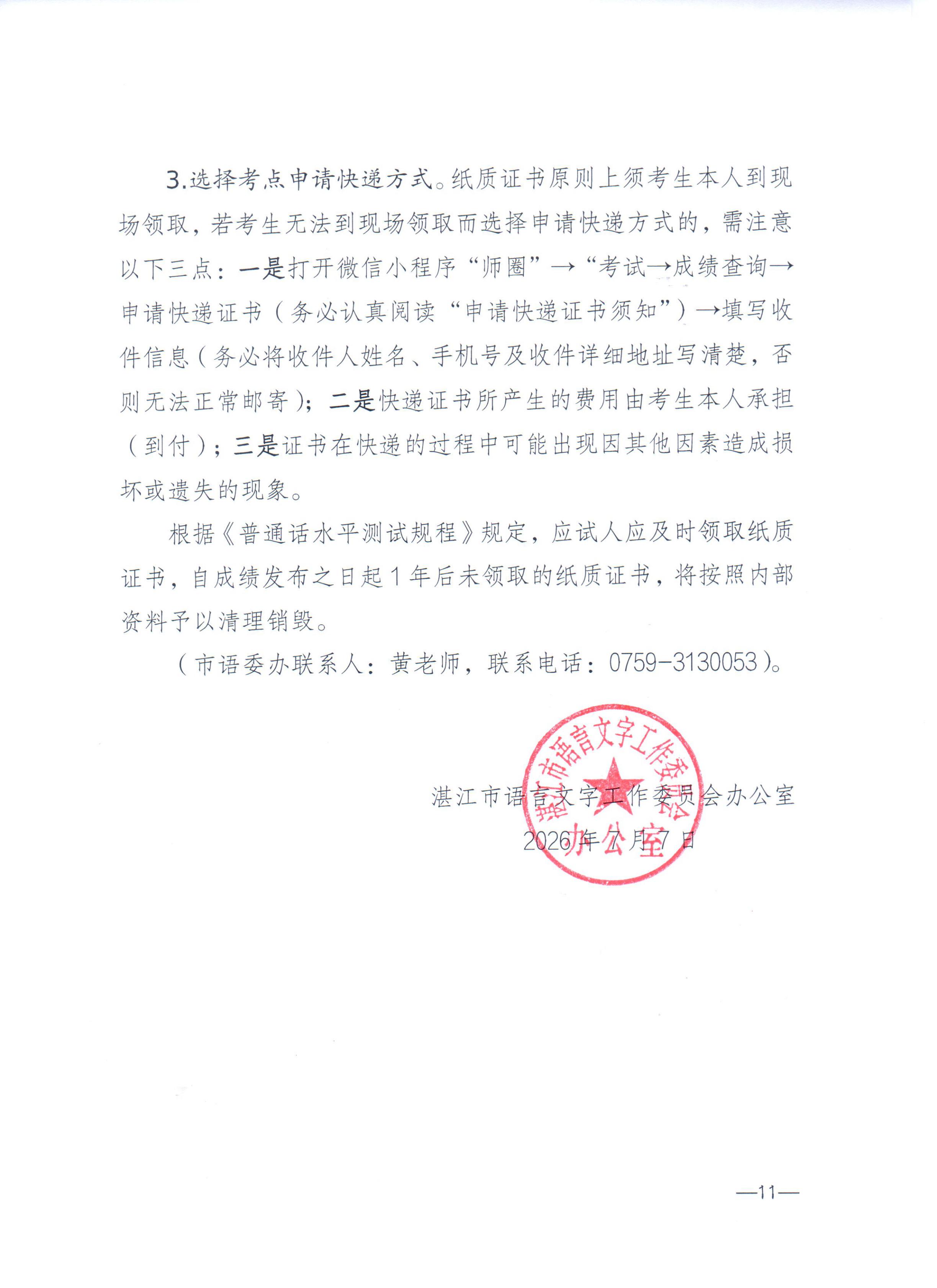湛江市語言文字工作委員會辦公室關于2026年第七期面向社會人員普通話水平測試工作安排的通知_10.jpg