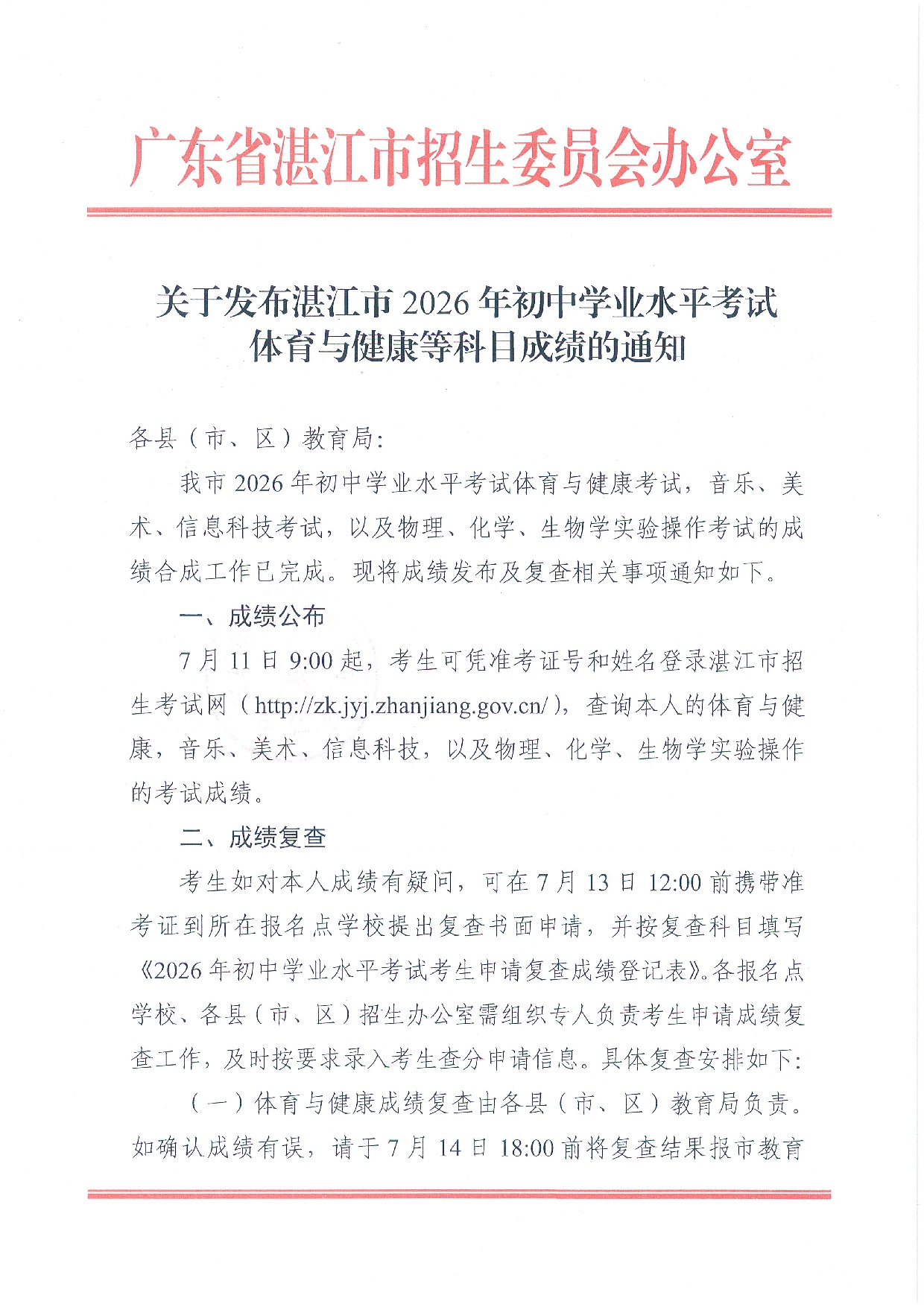 關(guān)于發(fā)布湛江市2026年初中學(xué)業(yè)水平考試體育與健康等科目成績(jī)的通知-0001.jpg