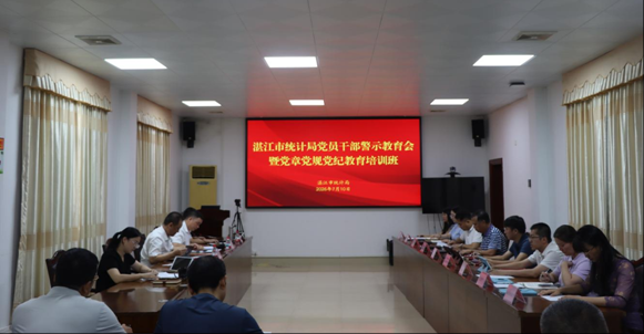 湛江市統計局黨員干部警示教育會暨黨章黨規黨紀教育培訓班召開