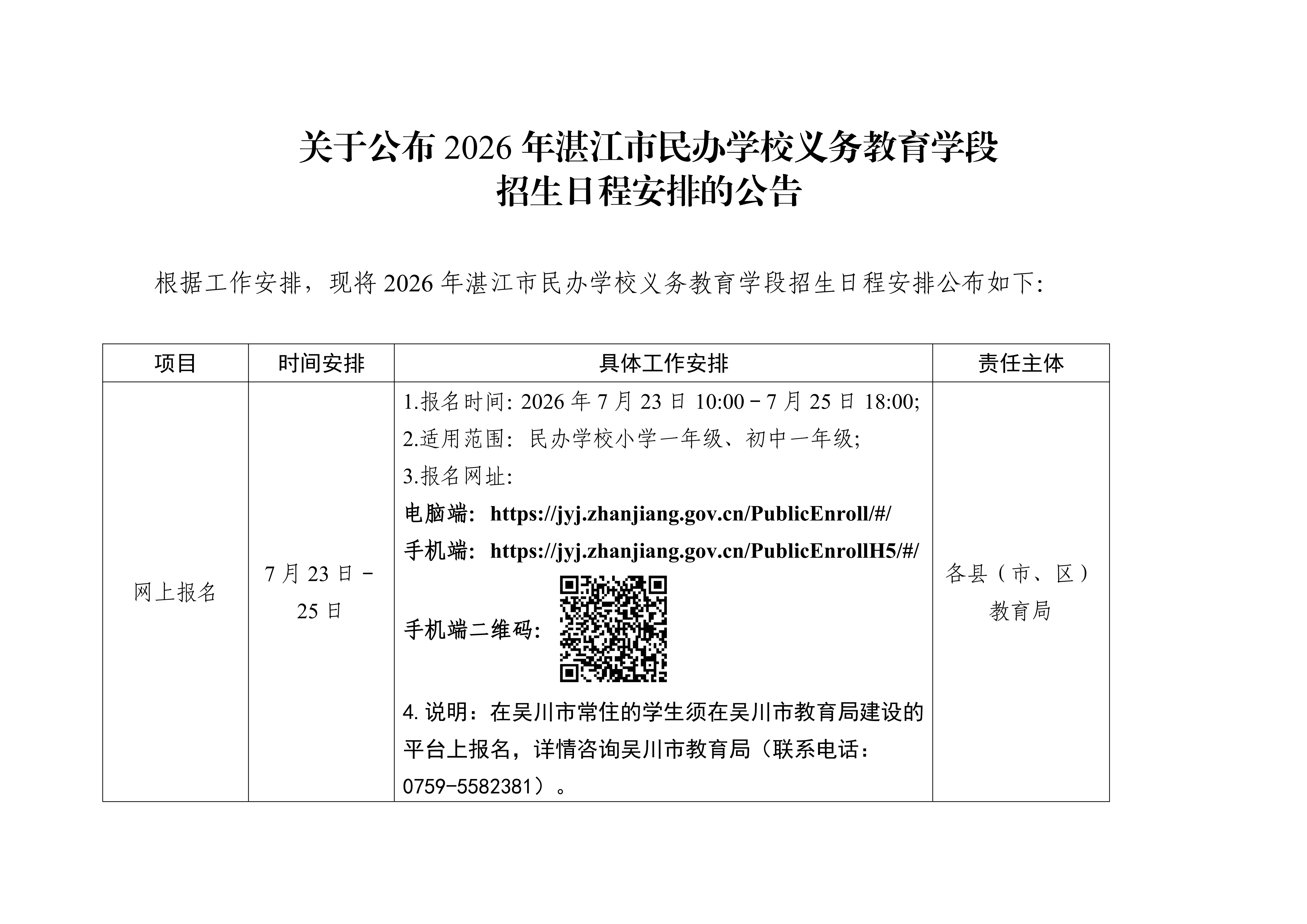 關于公布2026年湛江市民辦學校義務教育學段招生日程安排的公告_01.png