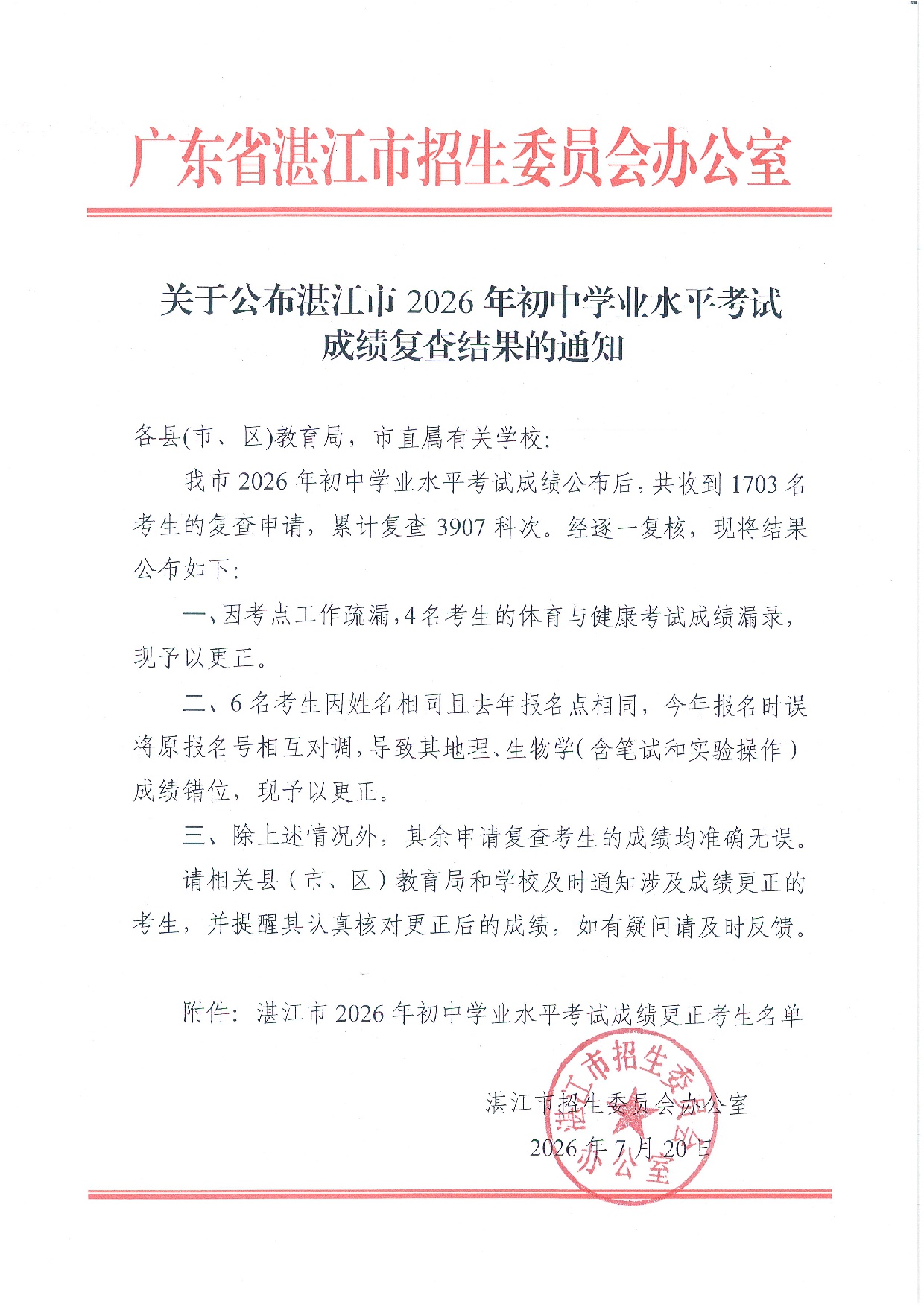 關(guān)于公布湛江市2026年初中學(xué)業(yè)水平考試成績復(fù)查結(jié)果的通知-0001.jpg