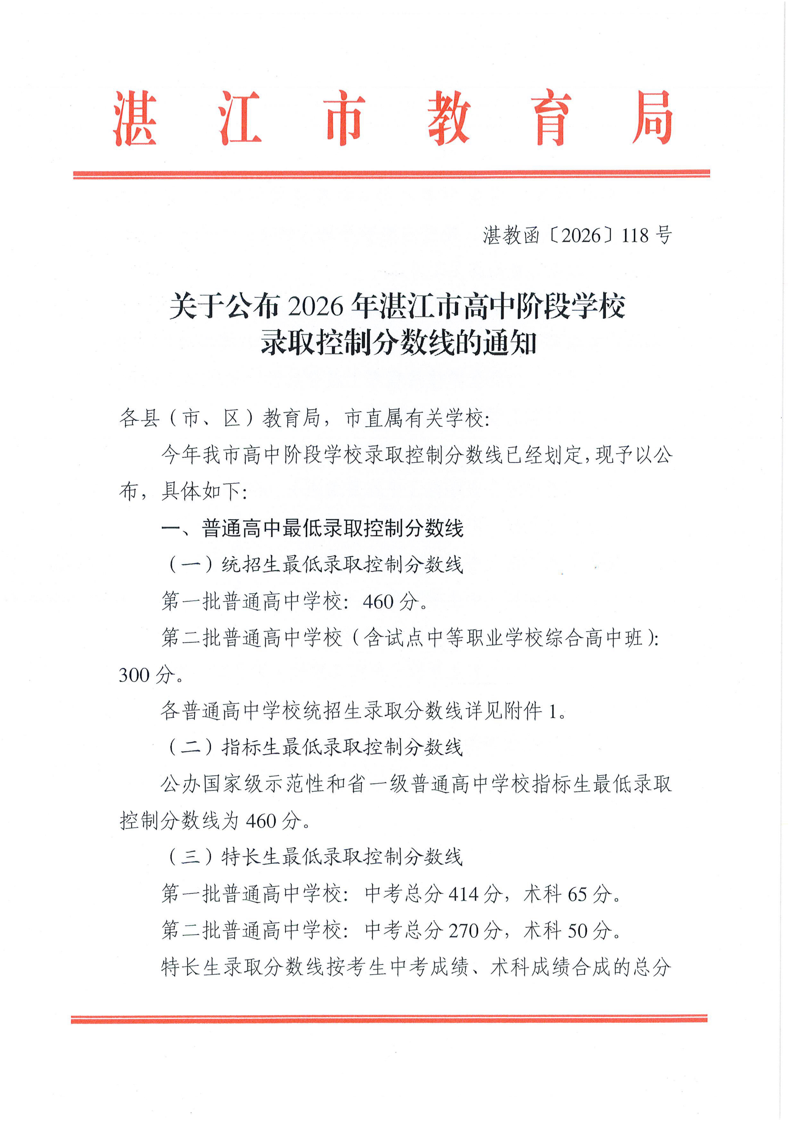 湛教函〔2026〕118號_01.png