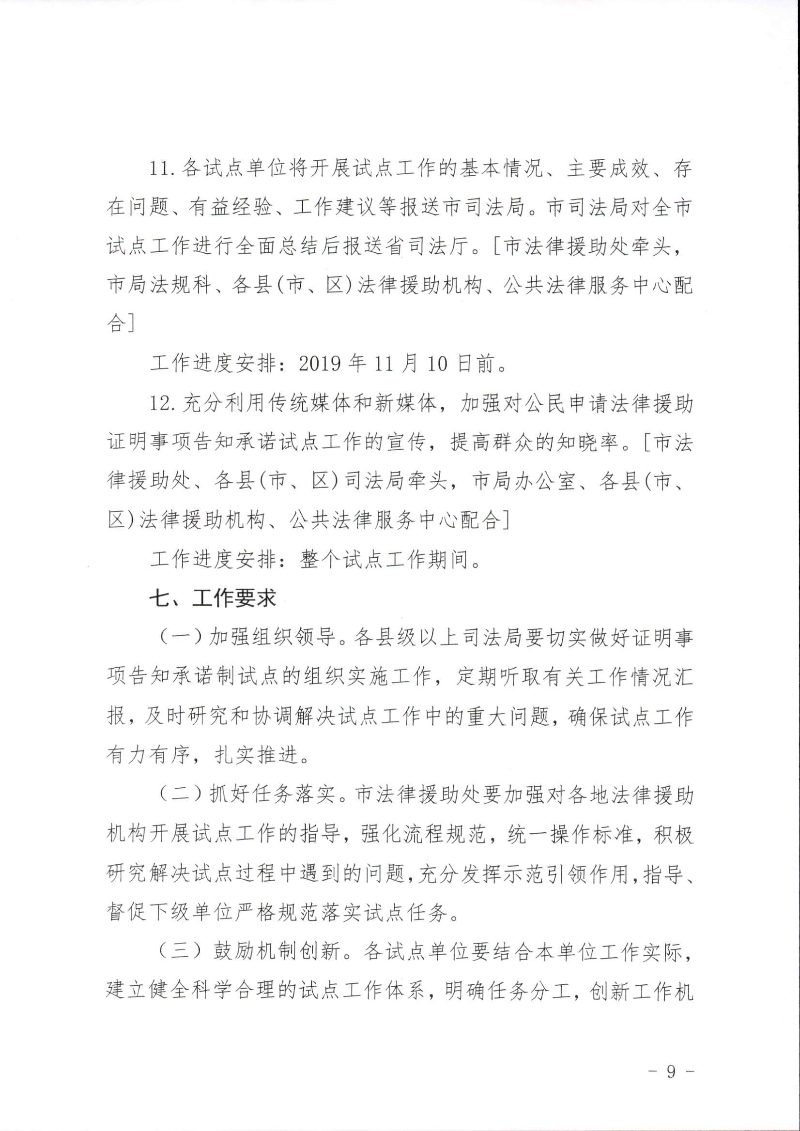 關(guān)于印發(fā)《湛江市司法局關(guān)于公民申請法律援助證明事項(xiàng)告知承諾制試點(diǎn)工作的實(shí)施細(xì)則》的通知（湛司〔2019〕131號）_頁面_09.jpg