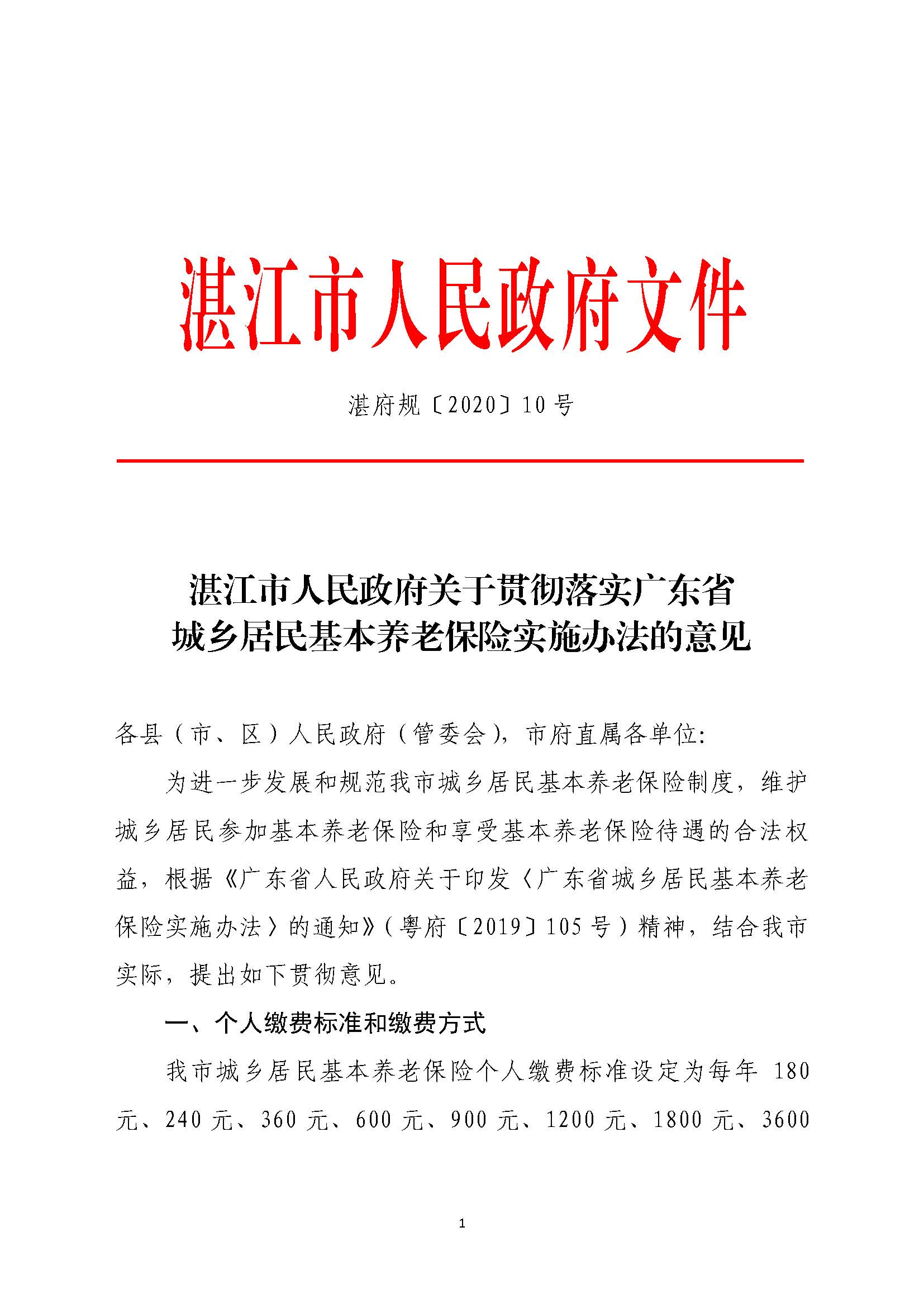 湛府規[2020]10號：湛江市人民政府關于貫徹落實廣東省城鄉居民基本養老保險實施辦法的意見_頁面_1.jpg